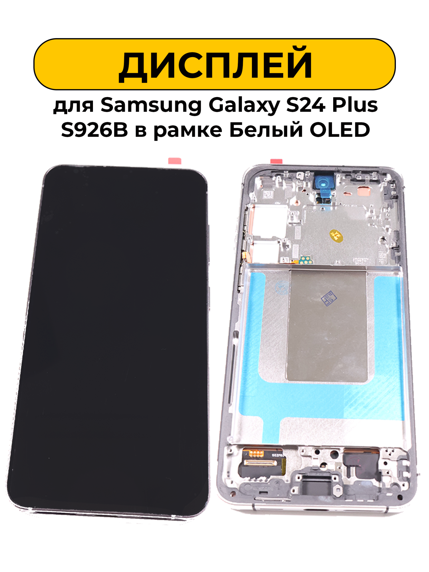 Дисплей для Samsung Galaxy S24 Plus S926B в рамке Белый OLED