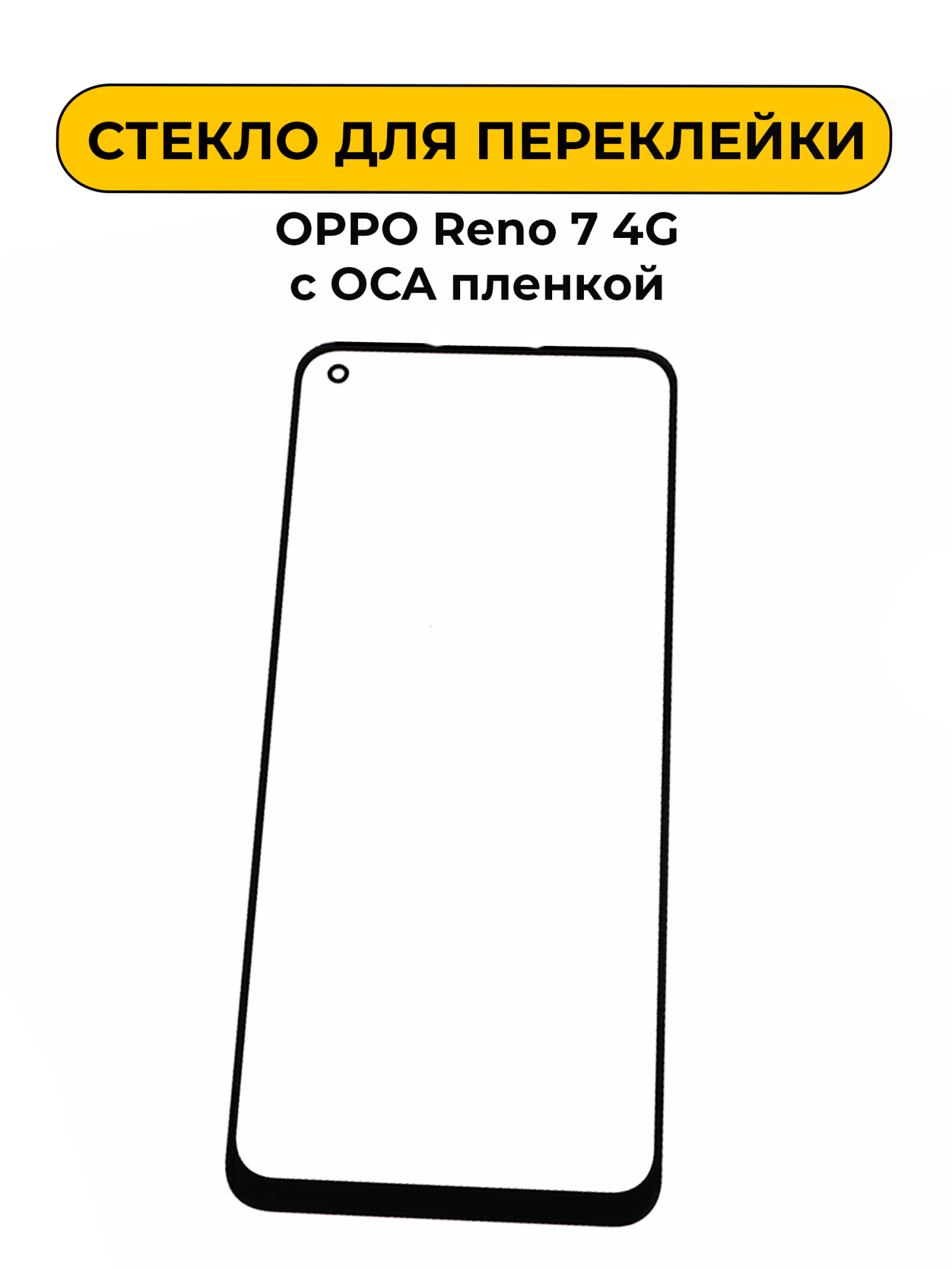 Стекло для переклейки OPPO Reno 7 4G с OCA пленкой черный