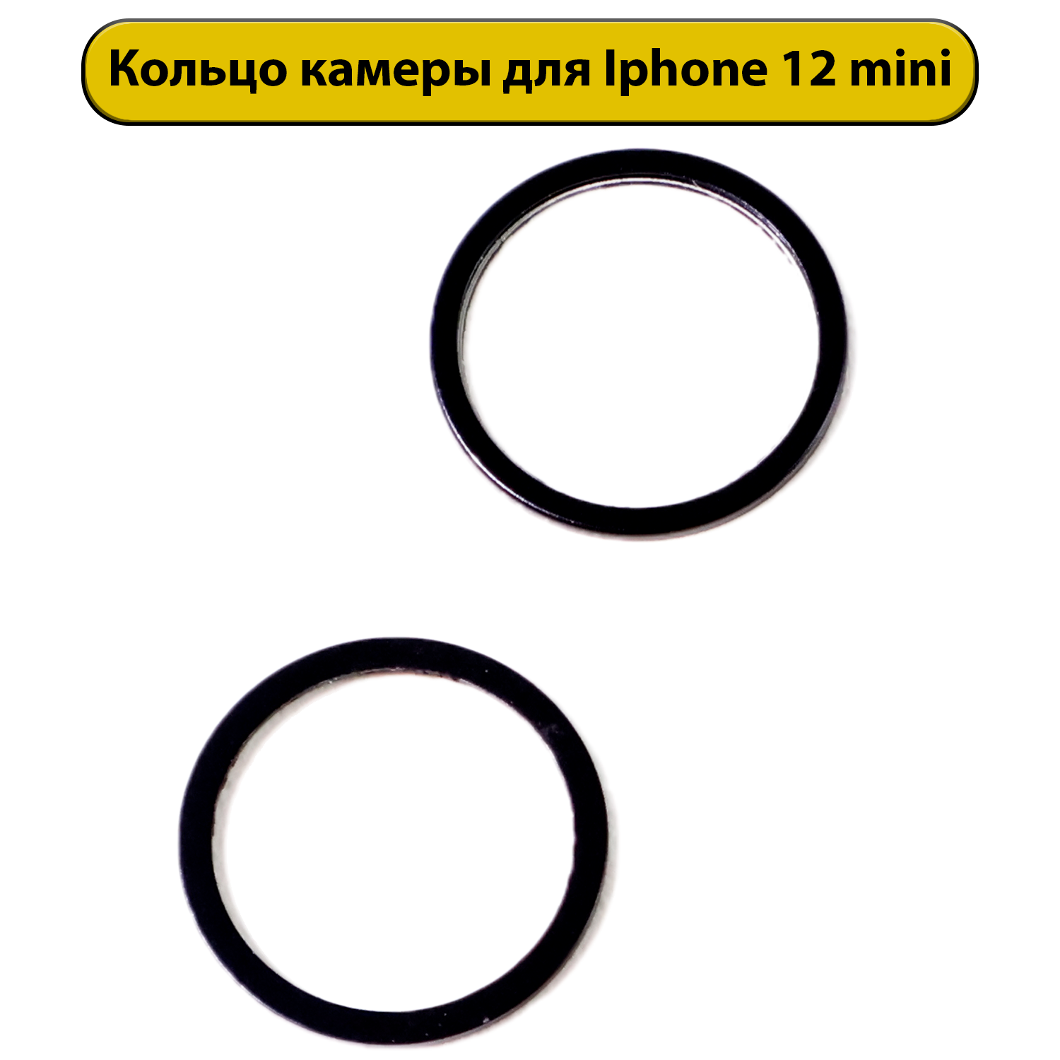 Кольца камеры в комплекте для iPhone 12 Mini черная