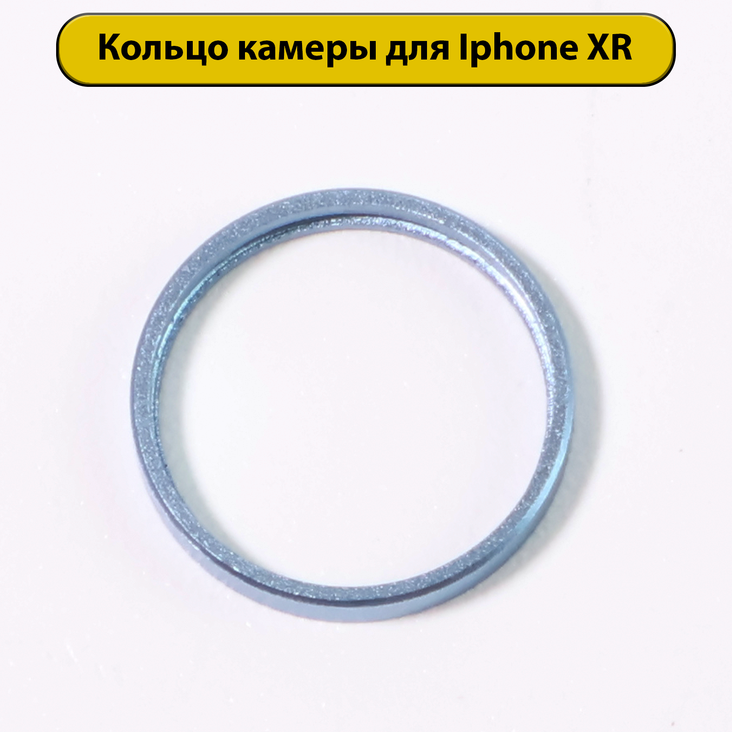Кольцо камеры для iPhone XR синее
