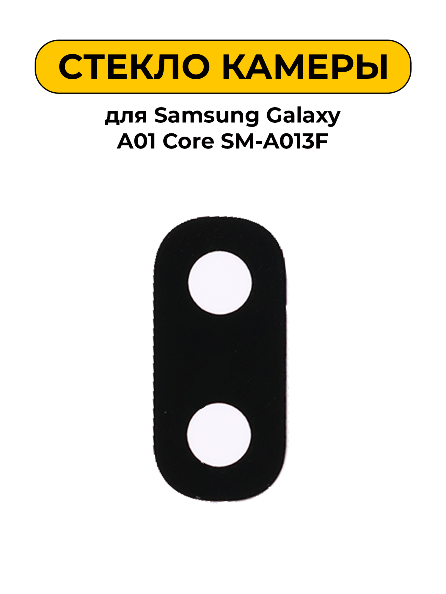 Стекло камеры для Samsung Galaxy A01 Core SM-A013F