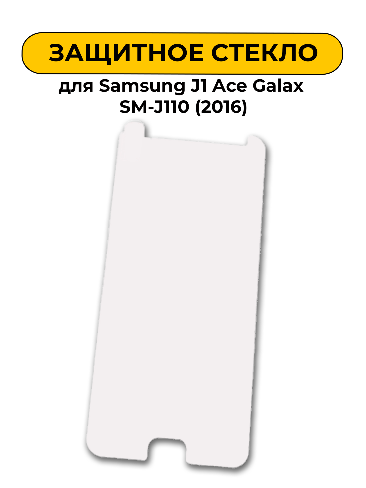 Защитное стекло для Samsung J1 Ace Galaxy SM-J110 (2016) 0.2mm