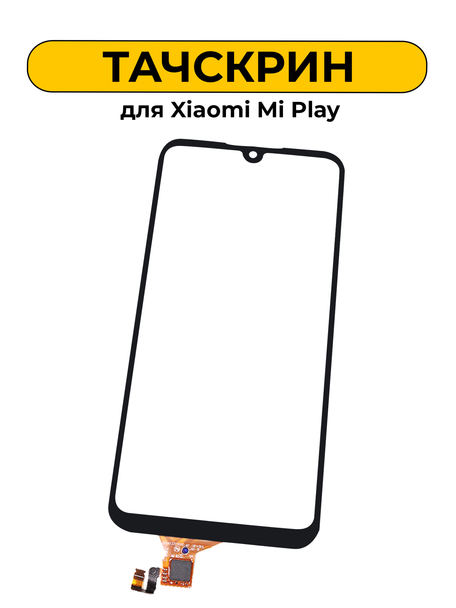Тачскрин (сенсорное стекло) для Xiaomi Mi Play черный