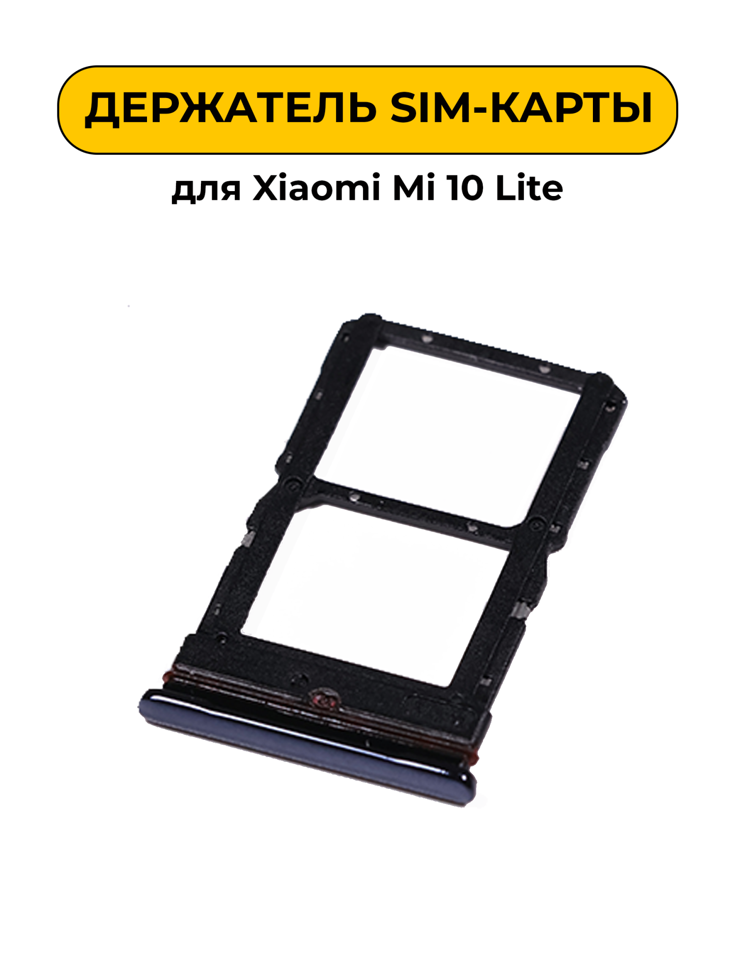 SIM лоток (Держатель сим карты) для Xiaomi Mi 10 Lite черный