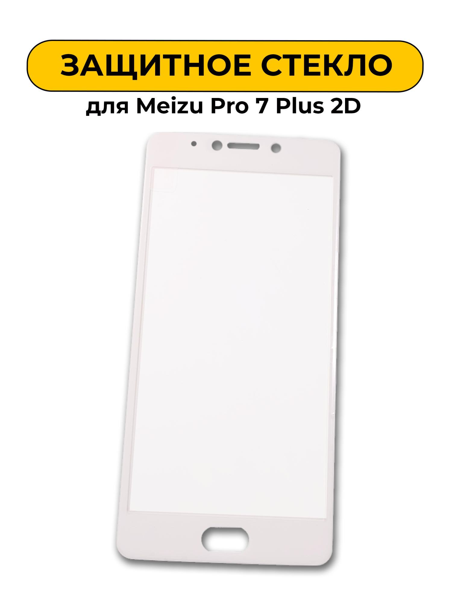 Защитное стекло для Meizu Pro 7 Plus White 2D