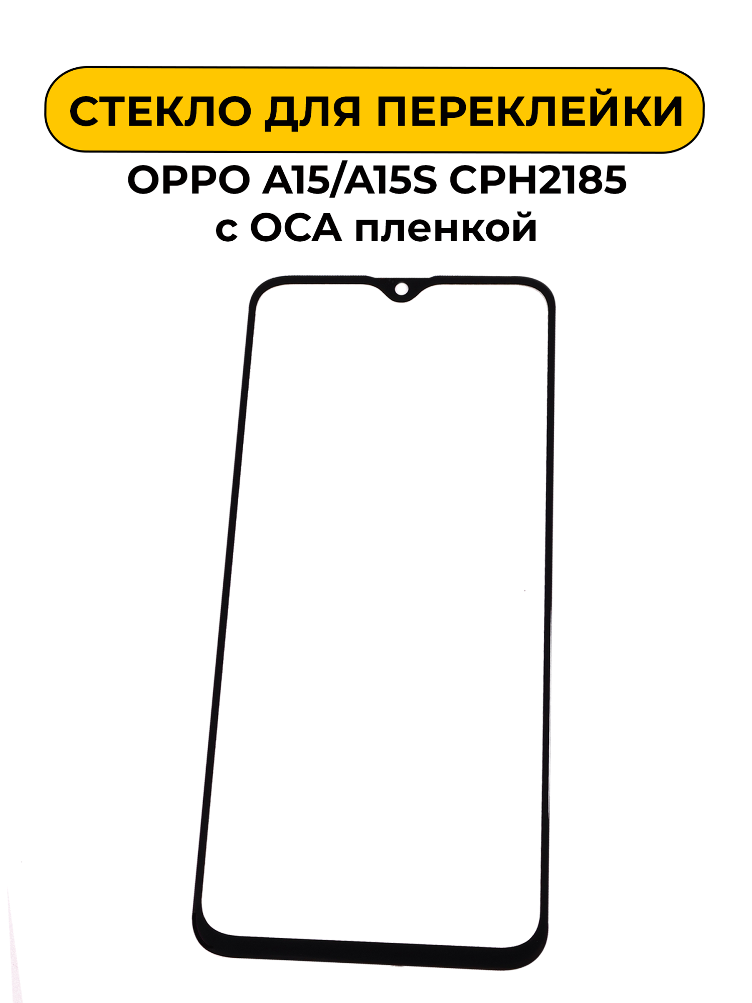Стекло для переклейки OPPO A15/A15S черный CPH2185 с OCA пленкой