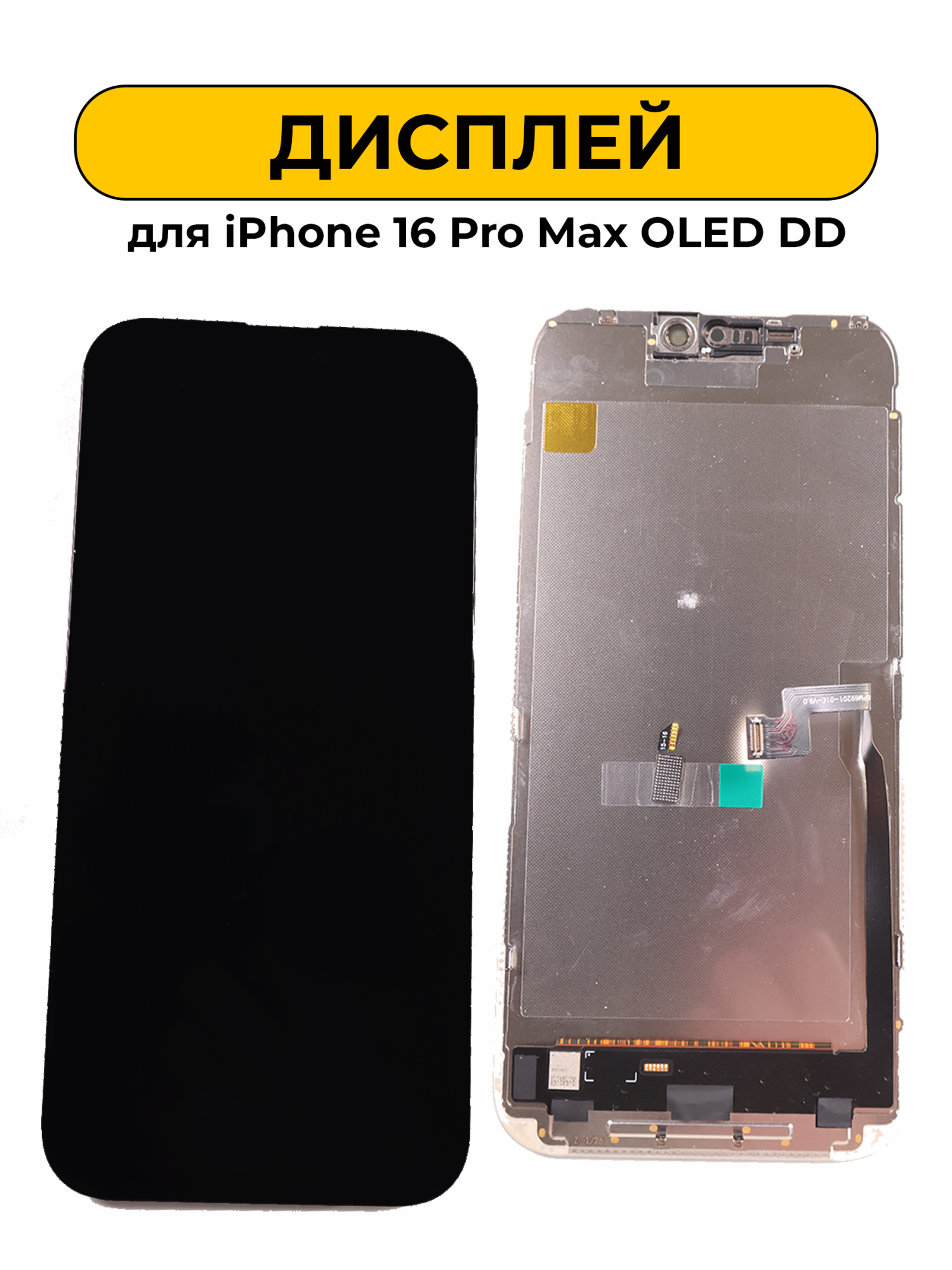 Дисплей для iPhone 16 Pro Max OLED DD черный меняется микросхема