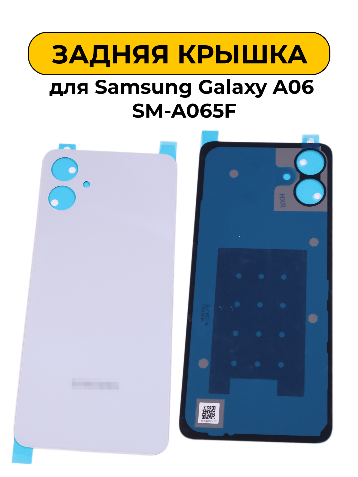 Задняя крышка для Samsung Galaxy A06 SM-A065F белый Премиум