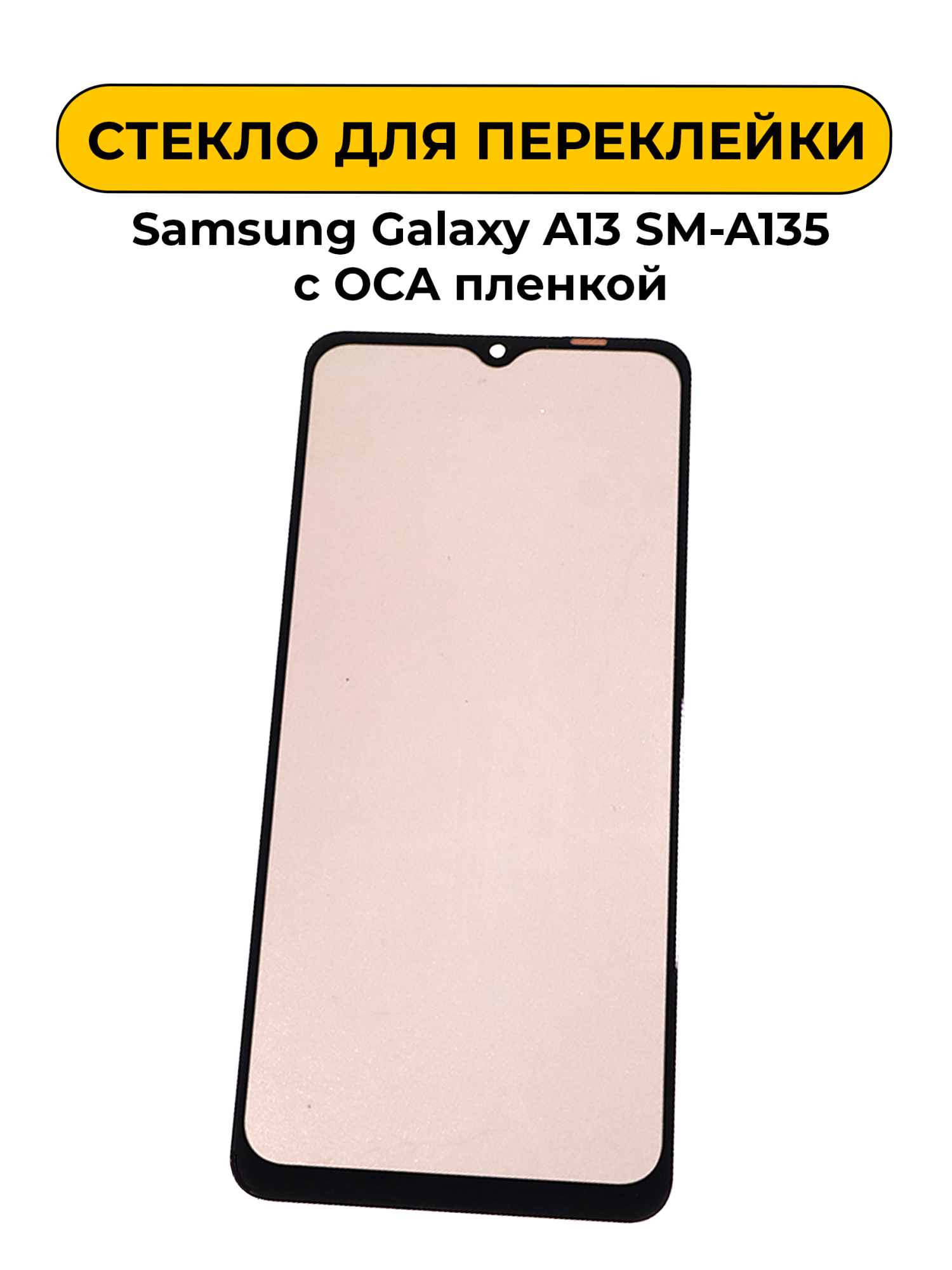 Стекло для переклейки Samsung Galaxy A13 SM-A135 с OCA пленкой + поларайзер черный