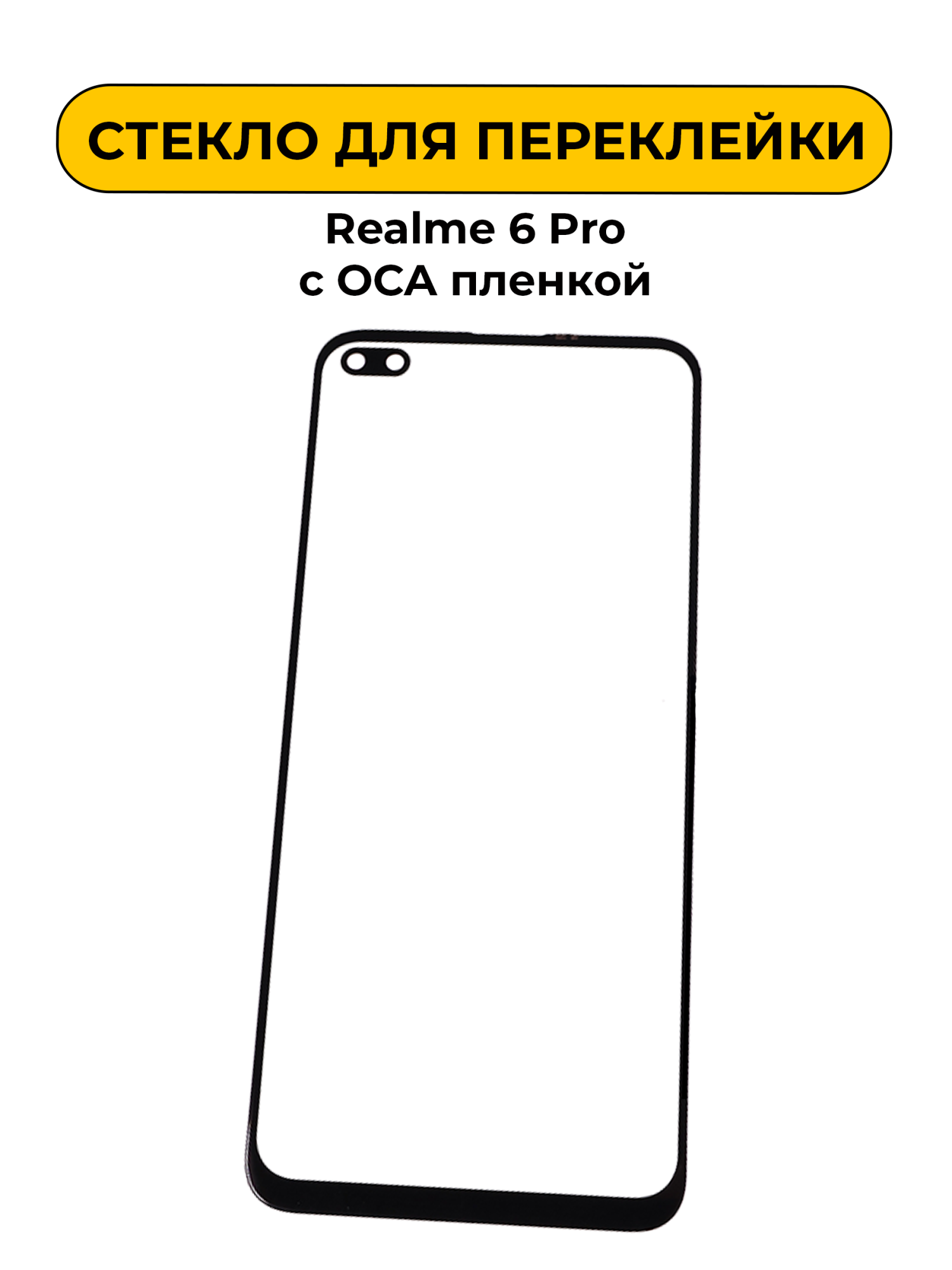 Стекло для переклейки Realme 6 Pro/ X3/ X3 SuperZoom/ X50 5G с OCA пленкой черный