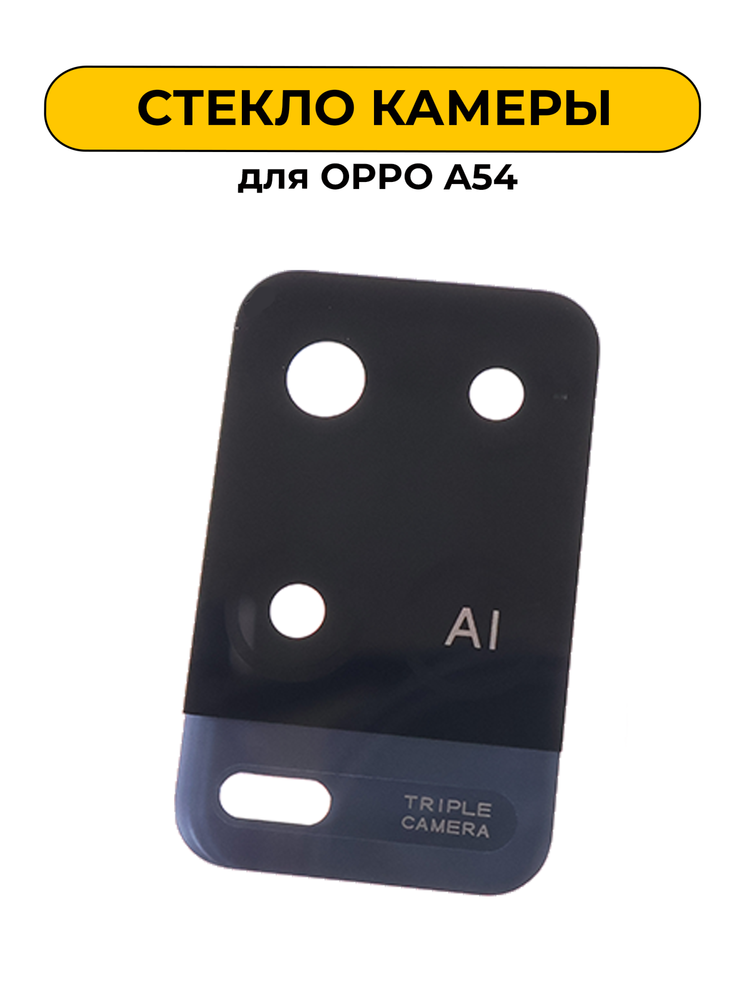Стекло камеры для OPPO A54