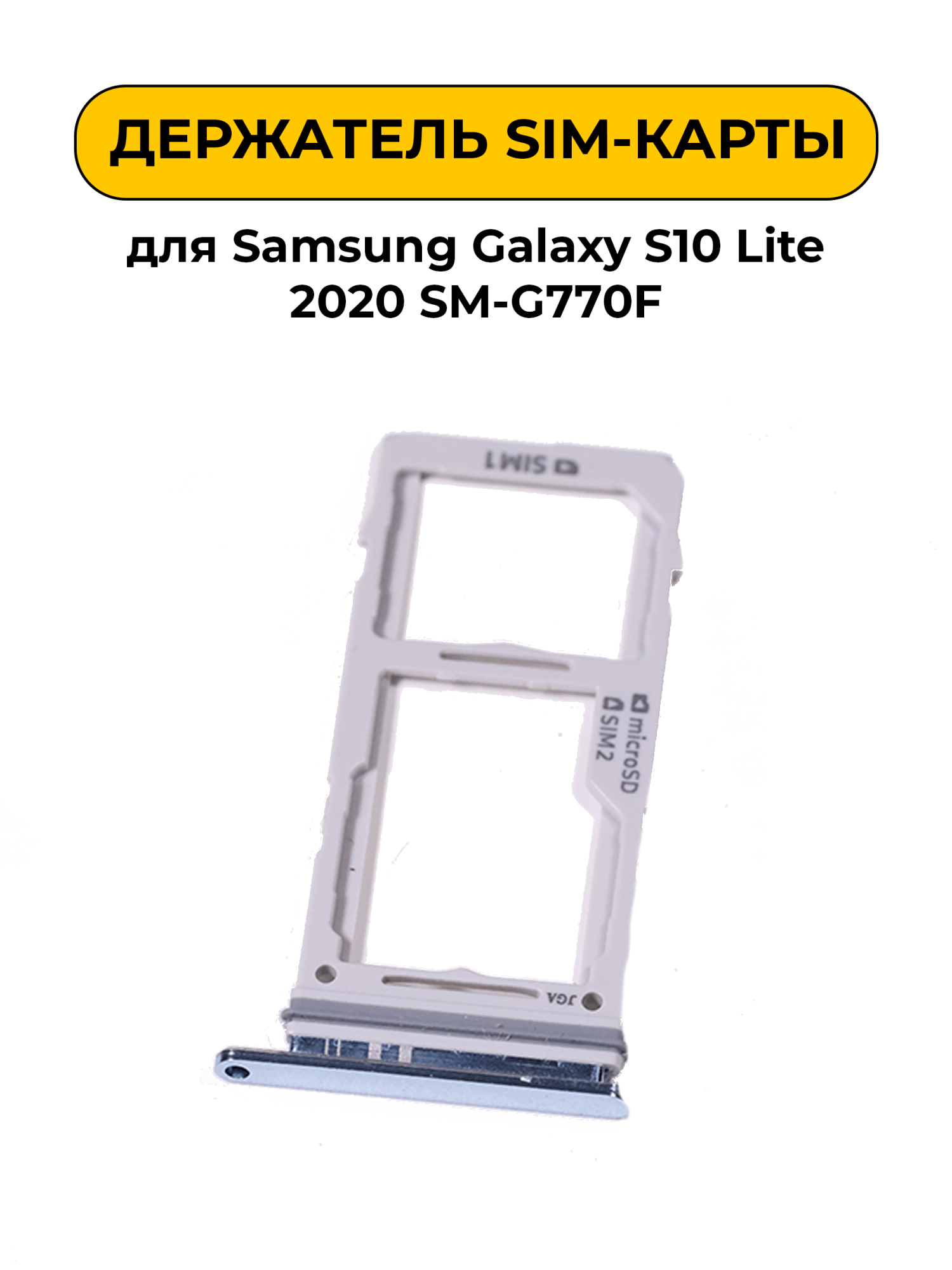 SIM лоток (Держатель сим карты) для Samsung Galaxy S10 Lite 2020 SM-G770F голубой