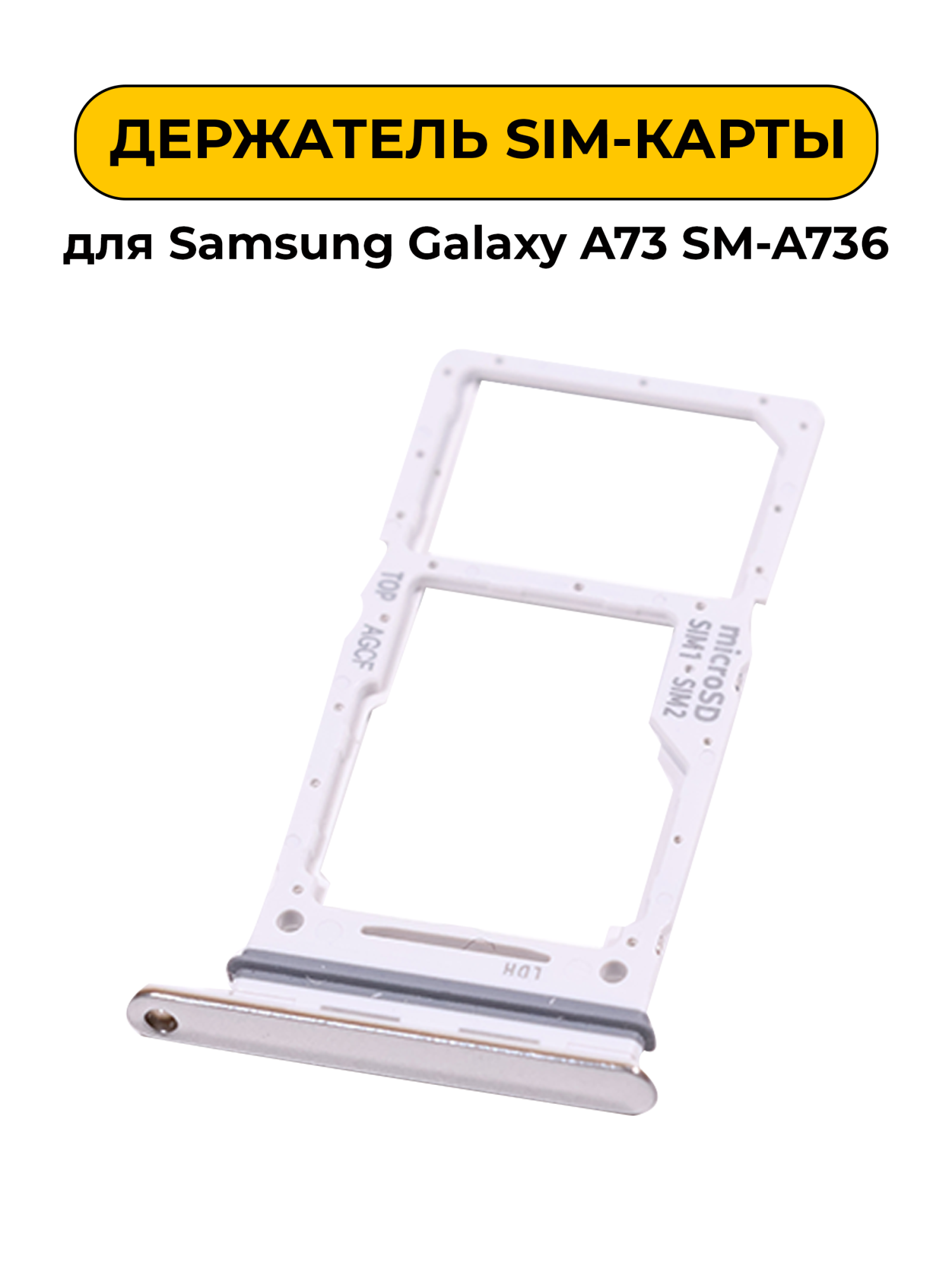 SIM лоток (Держатель сим карты) для Samsung Galaxy A73 SM-A736 белый
