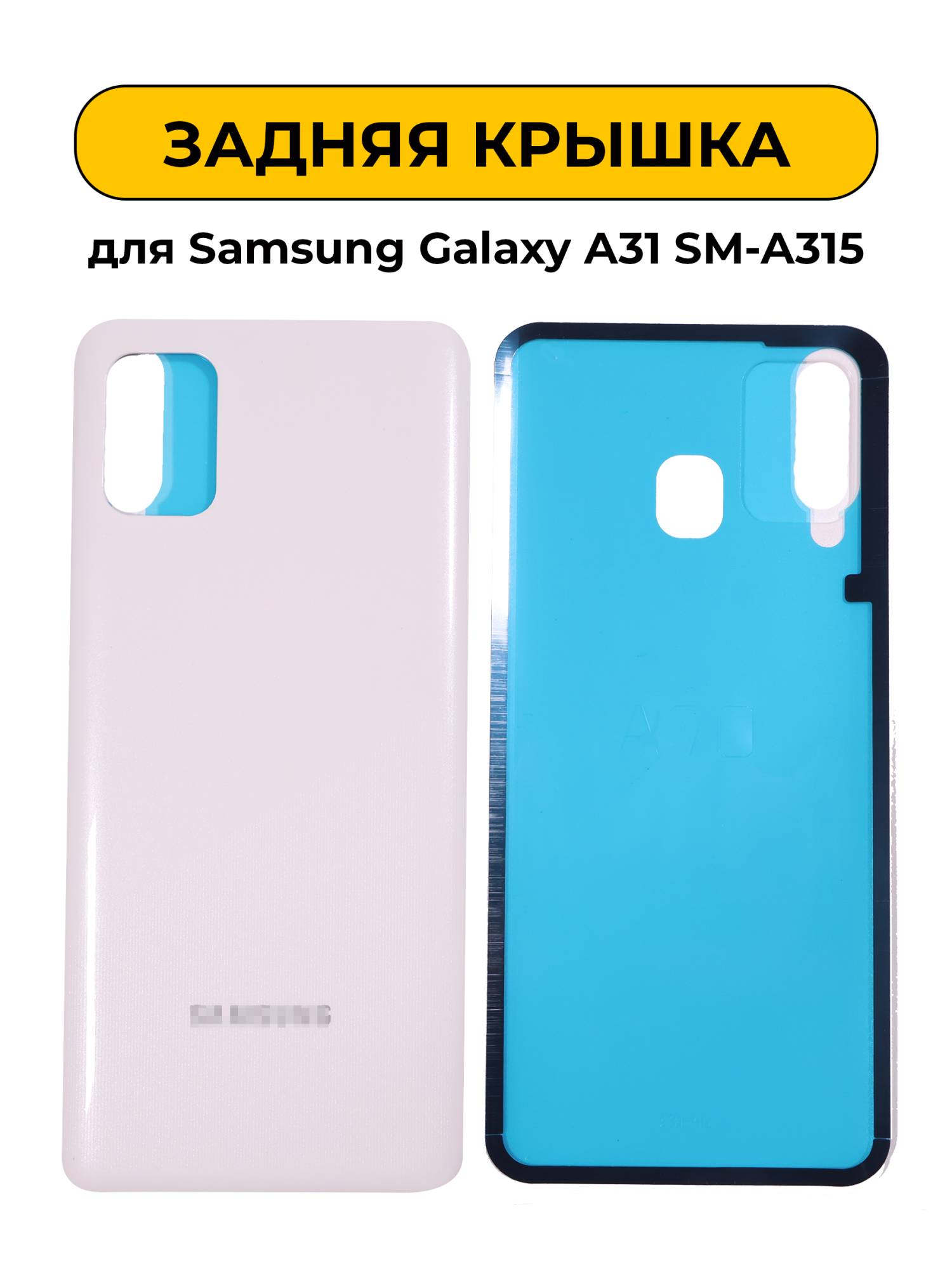 Задняя крышка для Samsung Galaxy A31 SM-A315 Белый