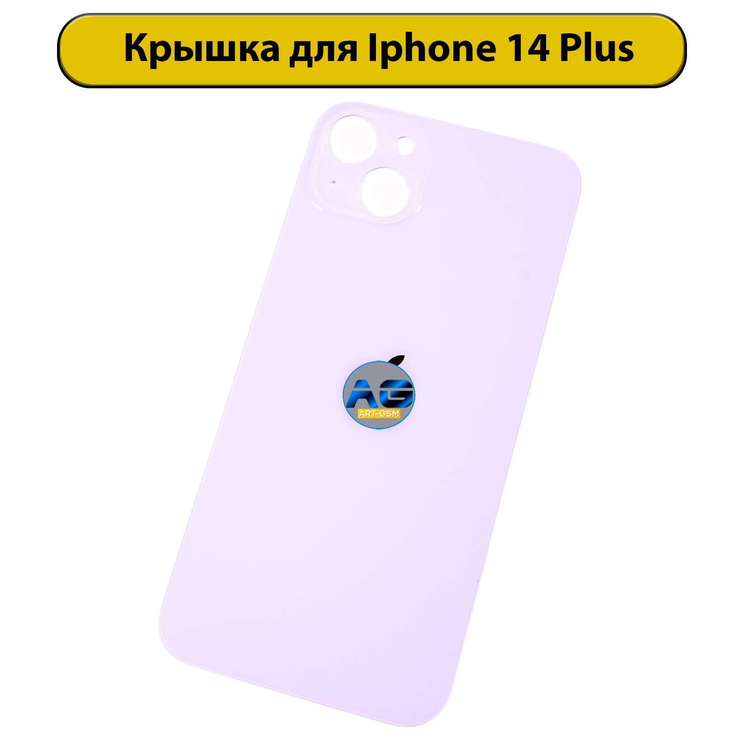 Задняя крышка для iPhone 14 Plus с большим отверстием Фиолетовый