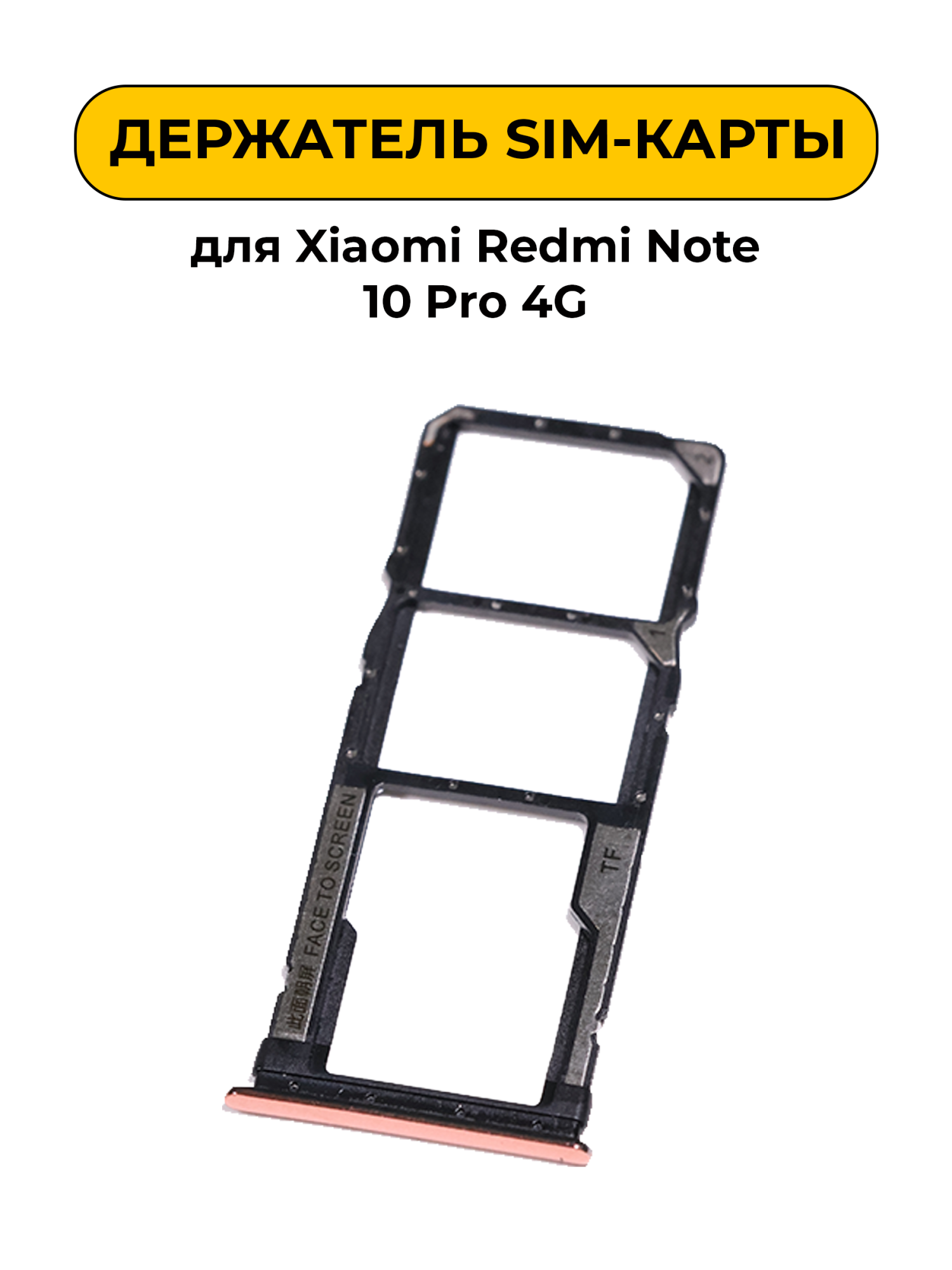 SIM лоток (Держатель сим карты) для Xiaomi Redmi Note 10 Pro 4G бронзовый