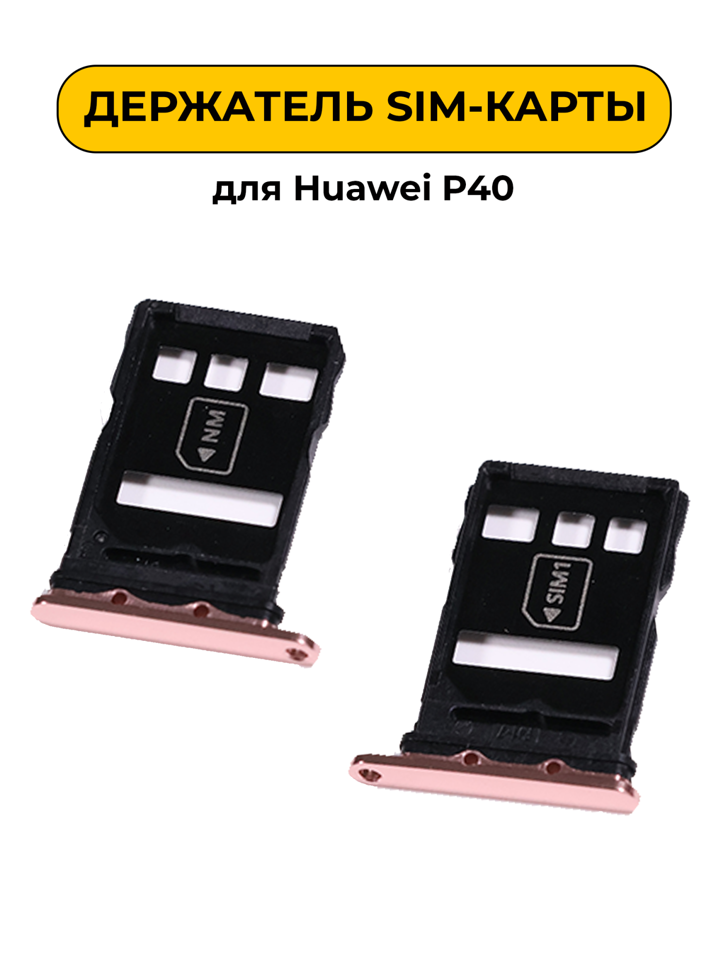 SIM лоток (Держатель сим карты) для Huawei P40 золотой