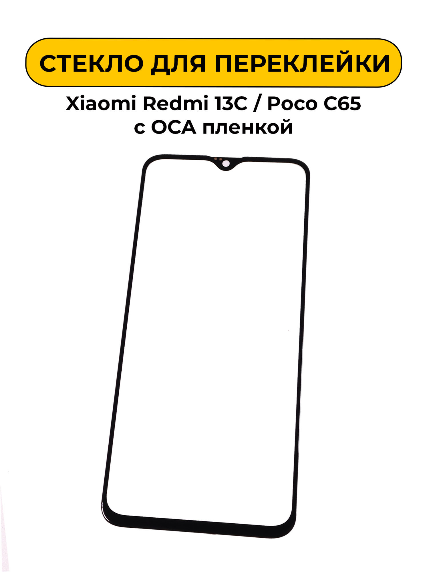 Стекло для переклейки Xiaomi Redmi 13C/Poco C65 с OCA пленкой черный