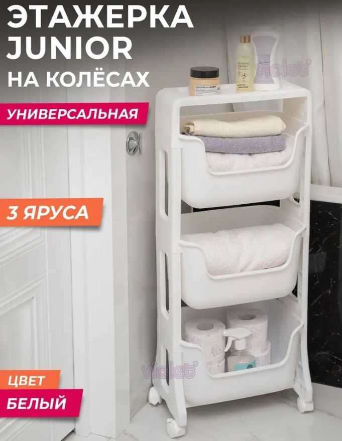 Этажерка VIOLET JUNIOR 3-х ярусная белый 771306