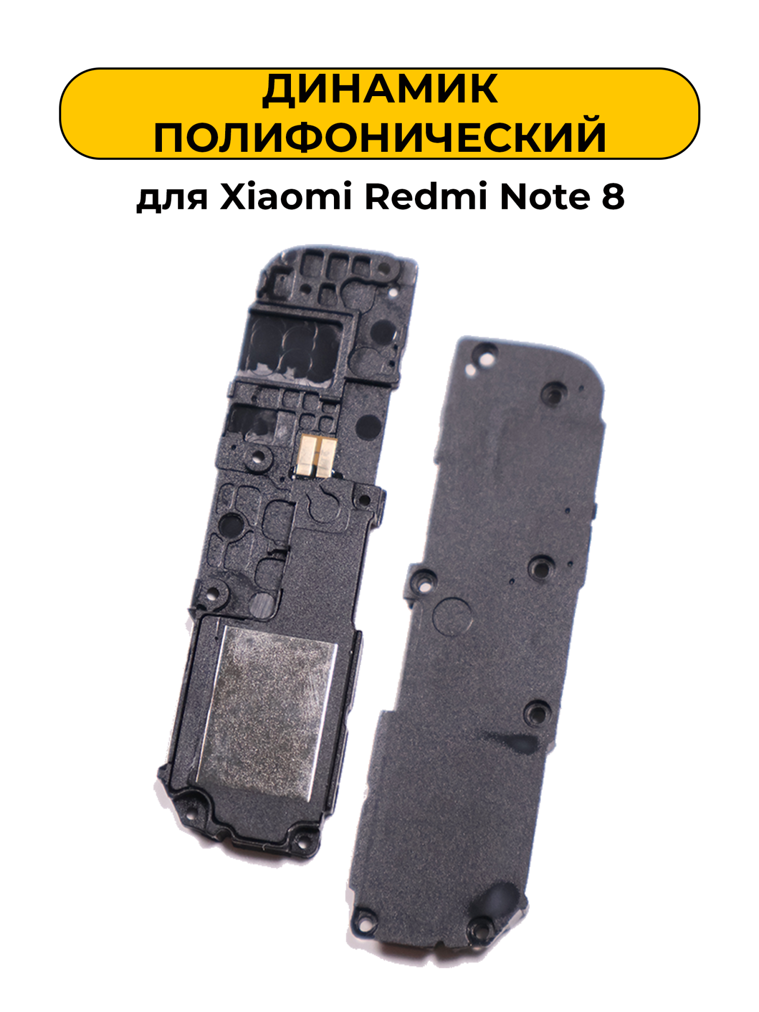 Динамик полифонический для Xiaomi Redmi Note 8