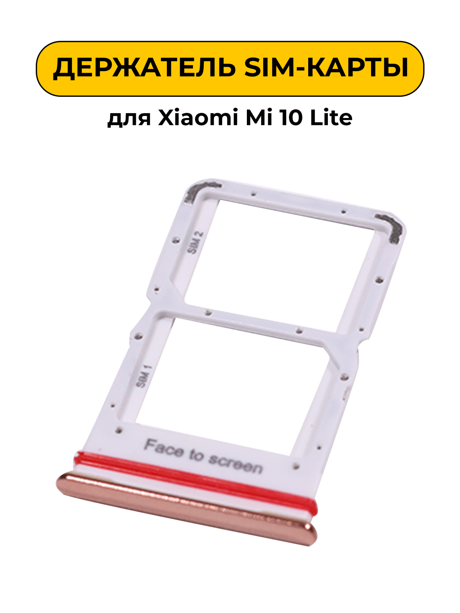 SIM лоток (Держатель сим карты) для Xiaomi Mi 10 Lite золотой