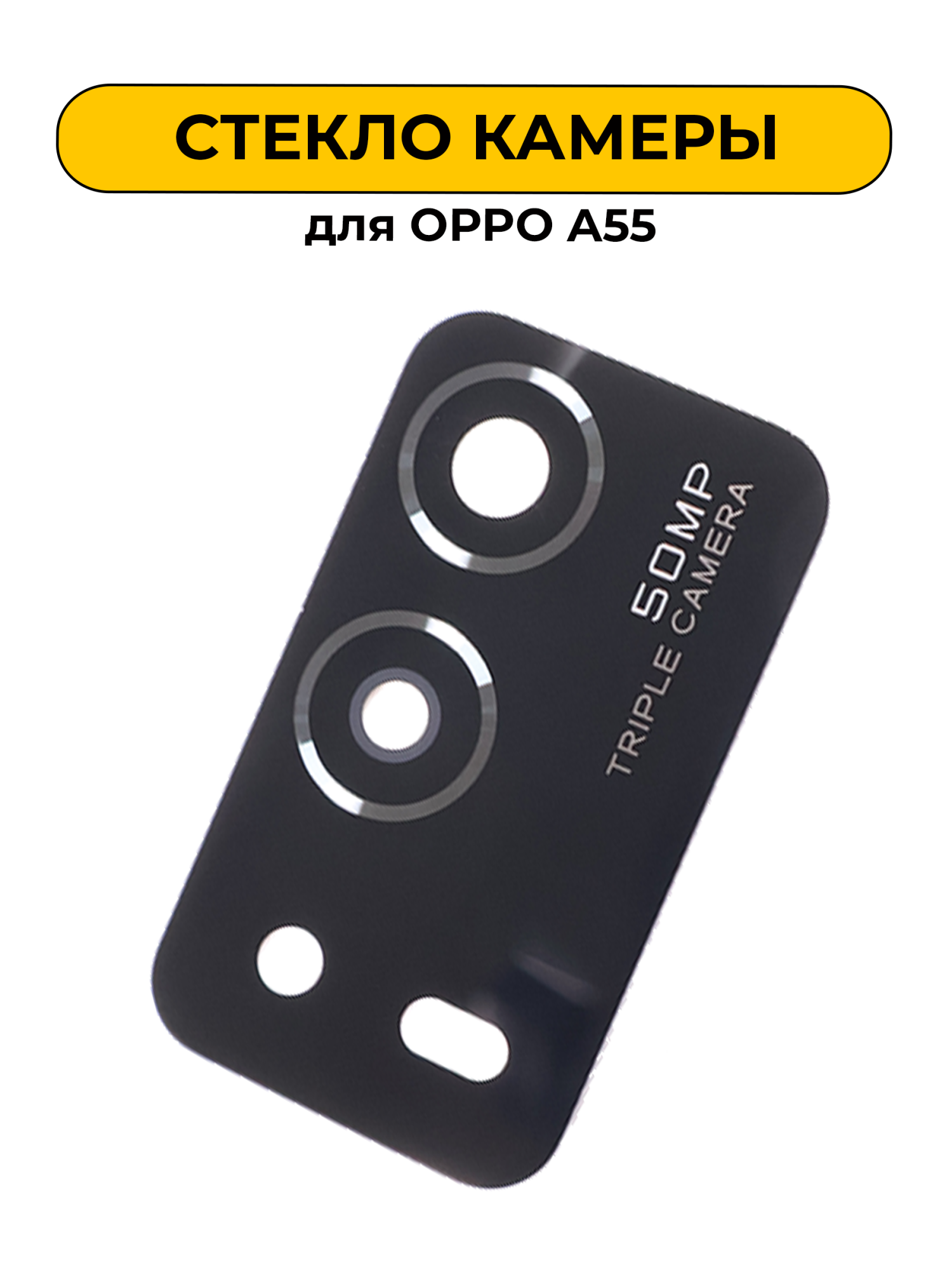 Стекло камеры для OPPO A55