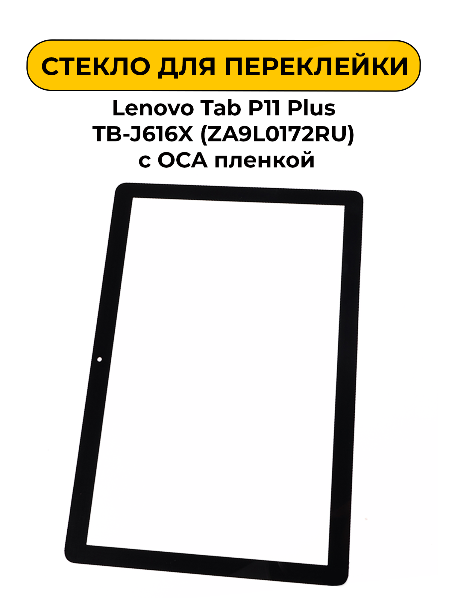 Стекло для переклейки Lenovo Tab P11 Plus TB-J616X (ZA9L0172RU) с OCA пленкой черный