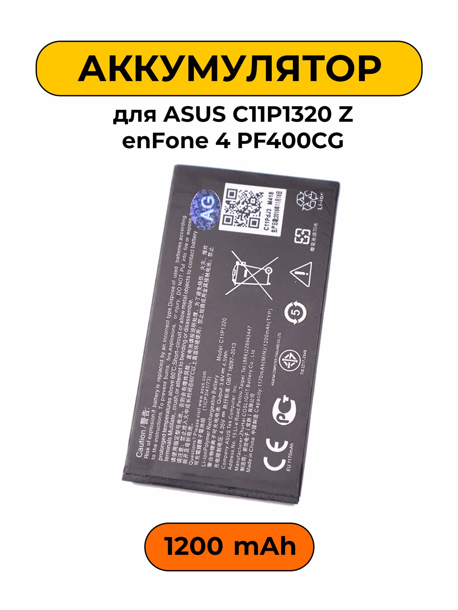 Аккумулятор для ASUS C11P1320 ZenFone 4 PF400CG 1170 мАч/1200 мАч батарея
