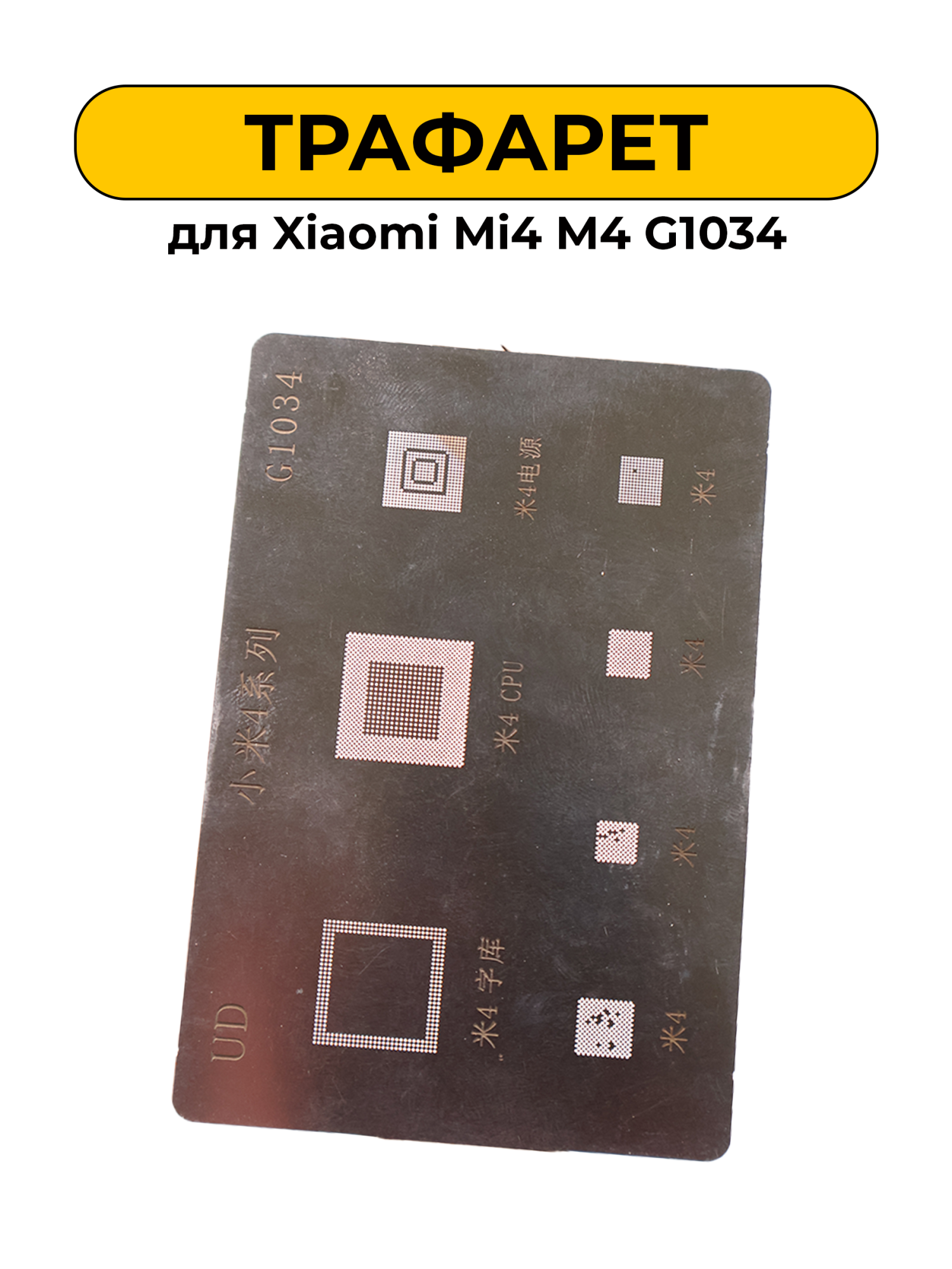 Трафарет для Xiaomi Mi4 M4 G1034