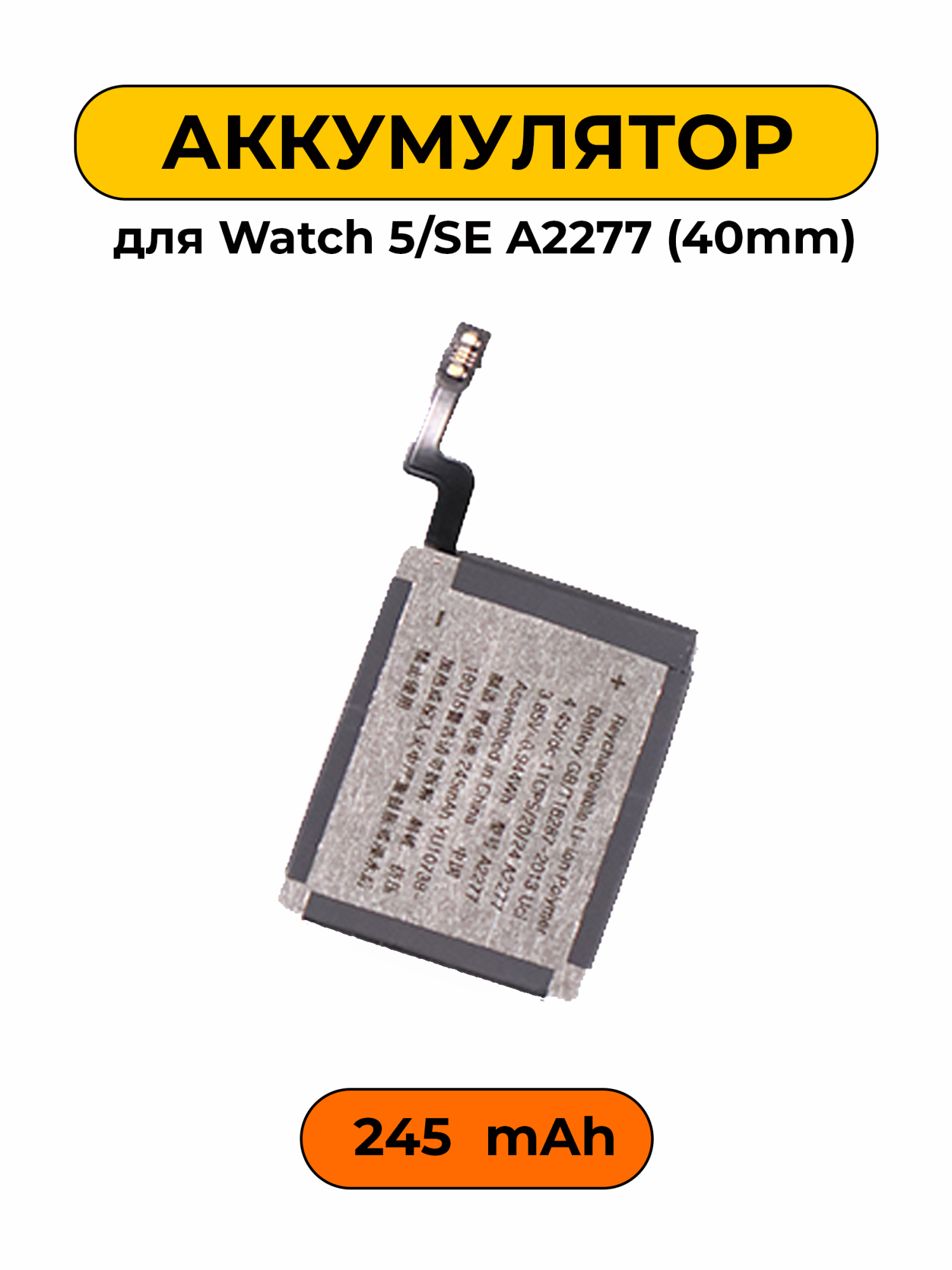 Аккумулятор для Watch 5/SE A2277 (40mm) 245 мАч, Premiun батарея