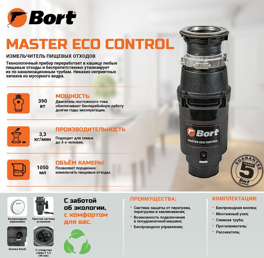 Измельчитель BORT MASTER ECO Control