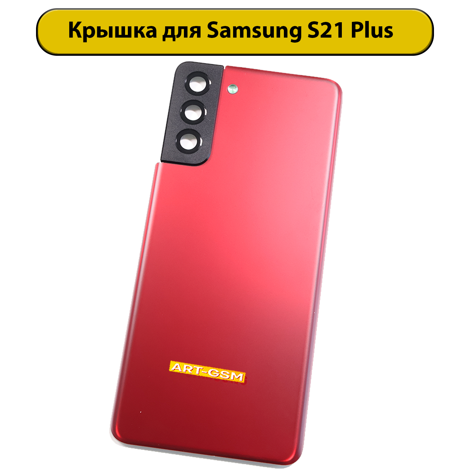 Задняя крышка для Samsung Galaxy S21 Plus SM-G996B красный Премиум
