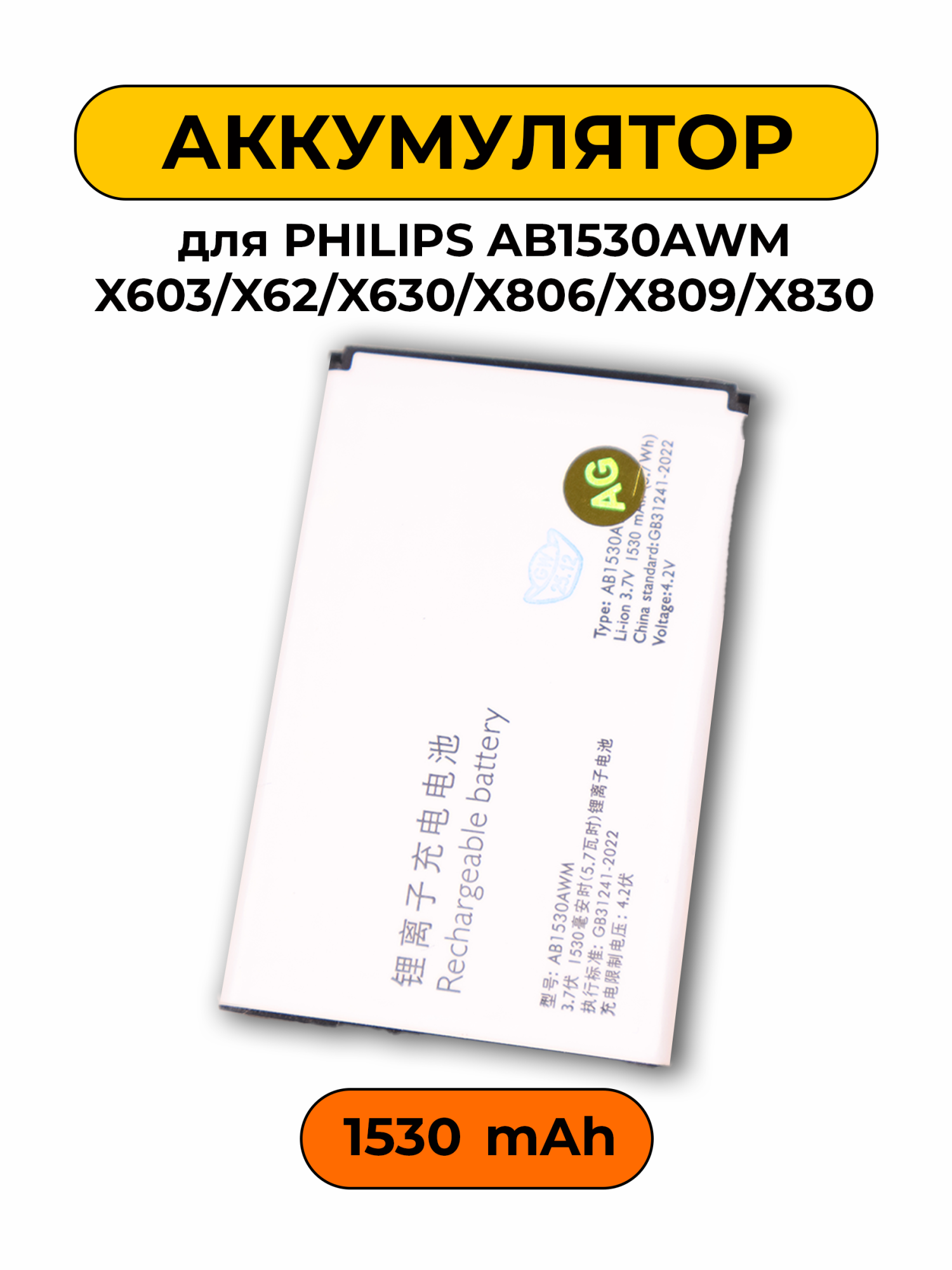 Аккумулятор для Philips AB1530AWM X603/X62/X630/X806/X809/X830 батарея