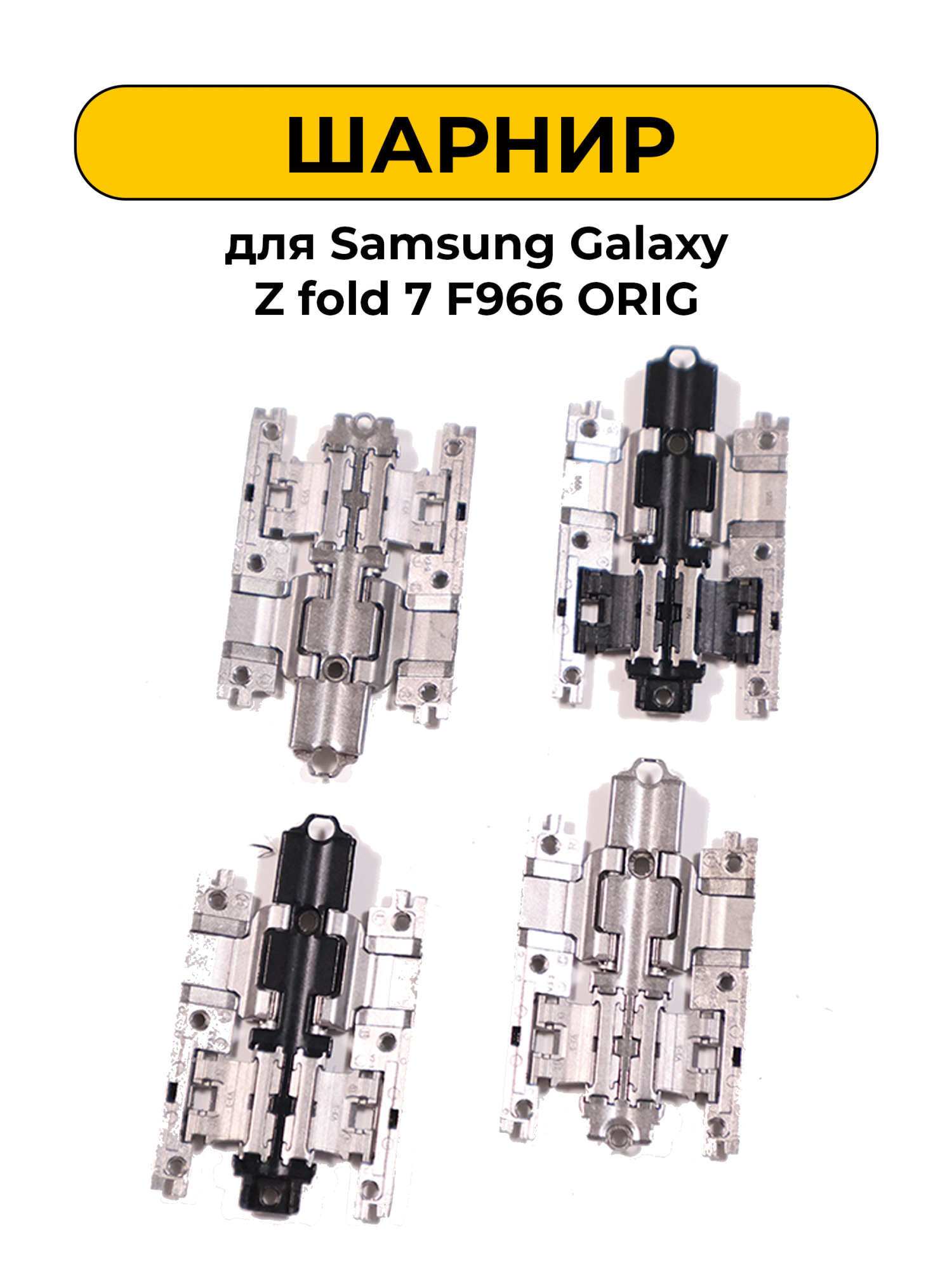 Шарнир для Samsung Galaxy Z fold 7 F966 комплект 2шт. ORIG