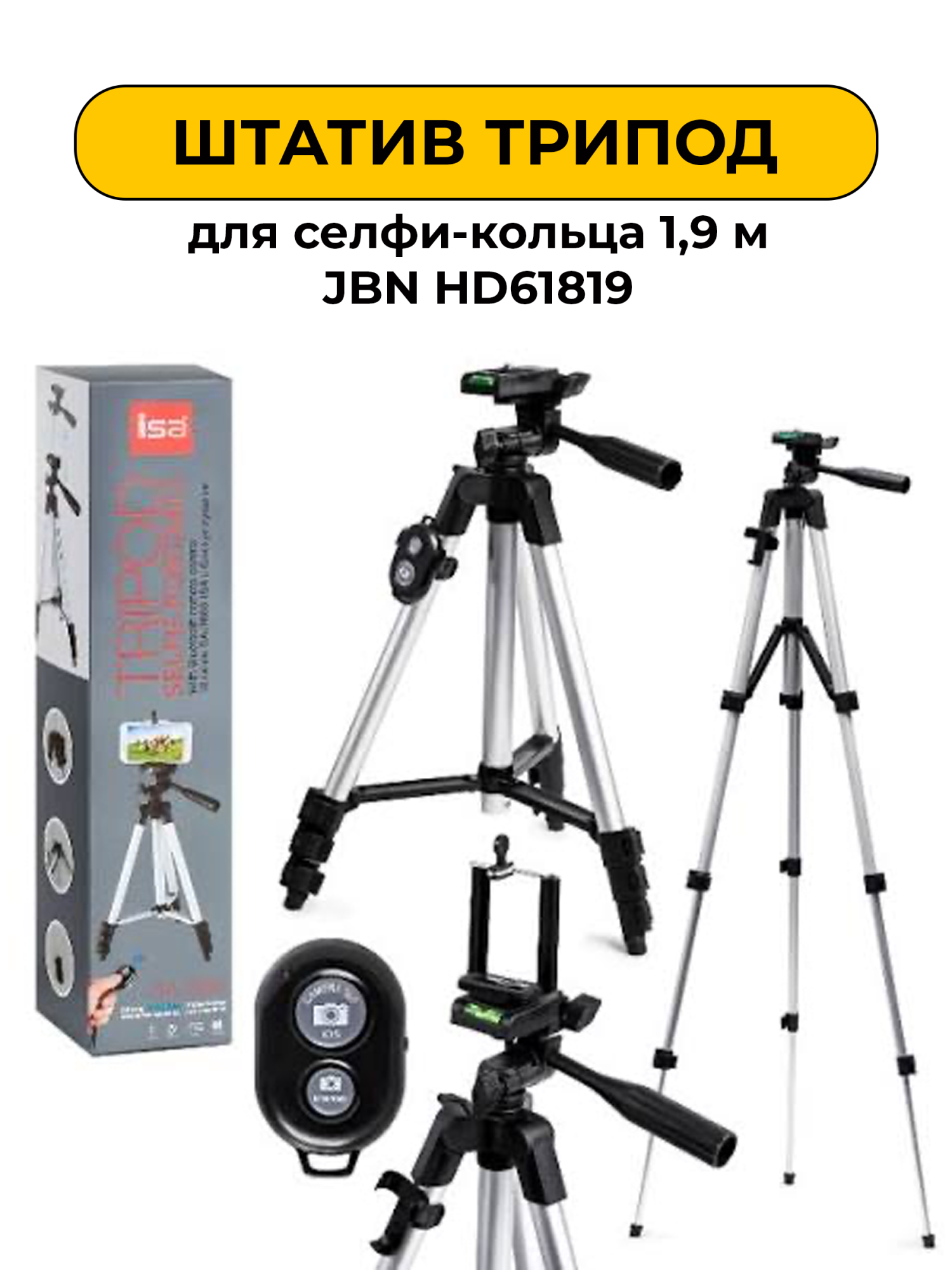 Штатив трипод для селфи-кольца 1,9 м JBN HD61819