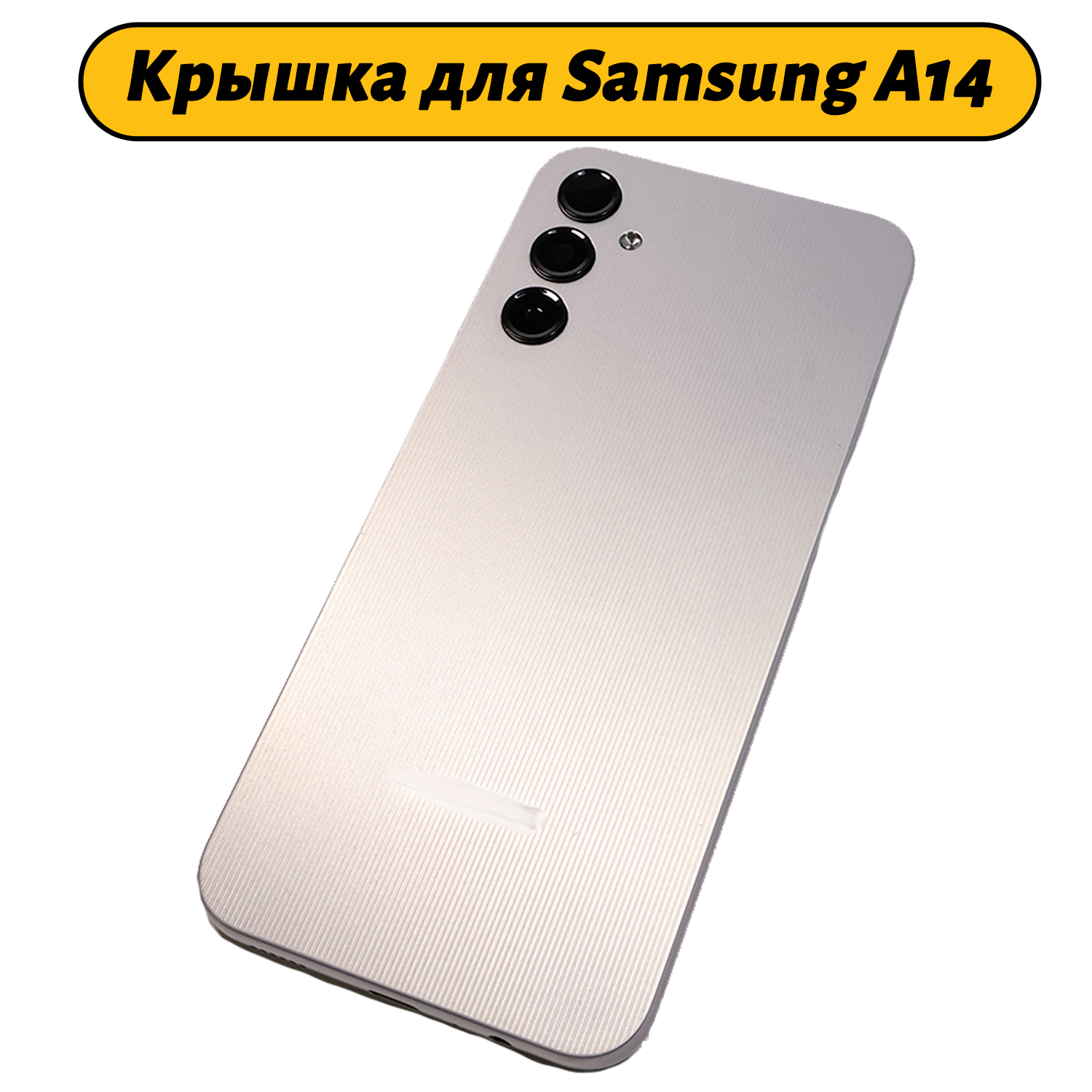 Задняя крышка для Samsung Galaxy A14 5G (A146B) серебро Премиум