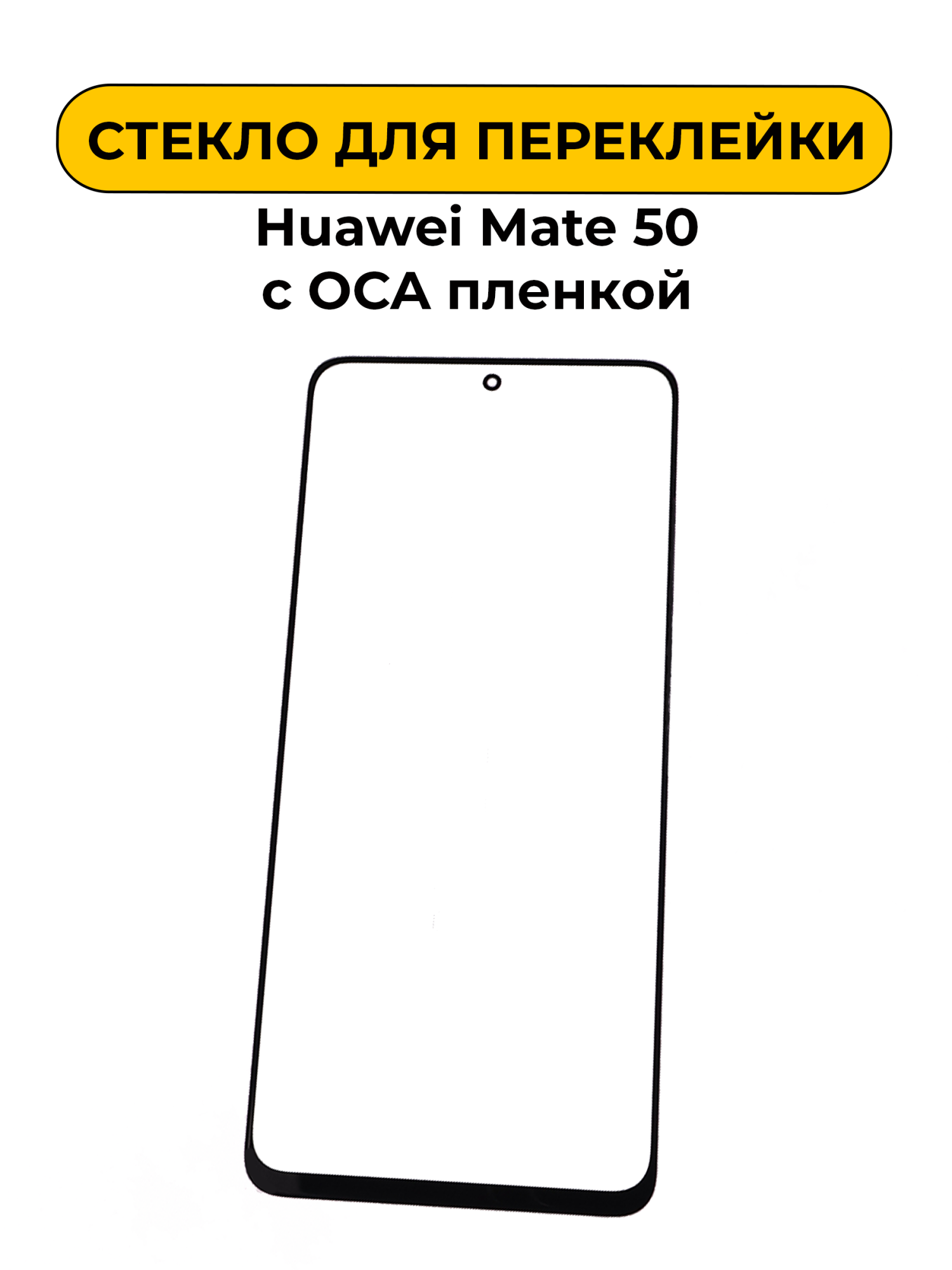 Стекло для переклейки Huawei Mate 50 с OCA пленкой черный