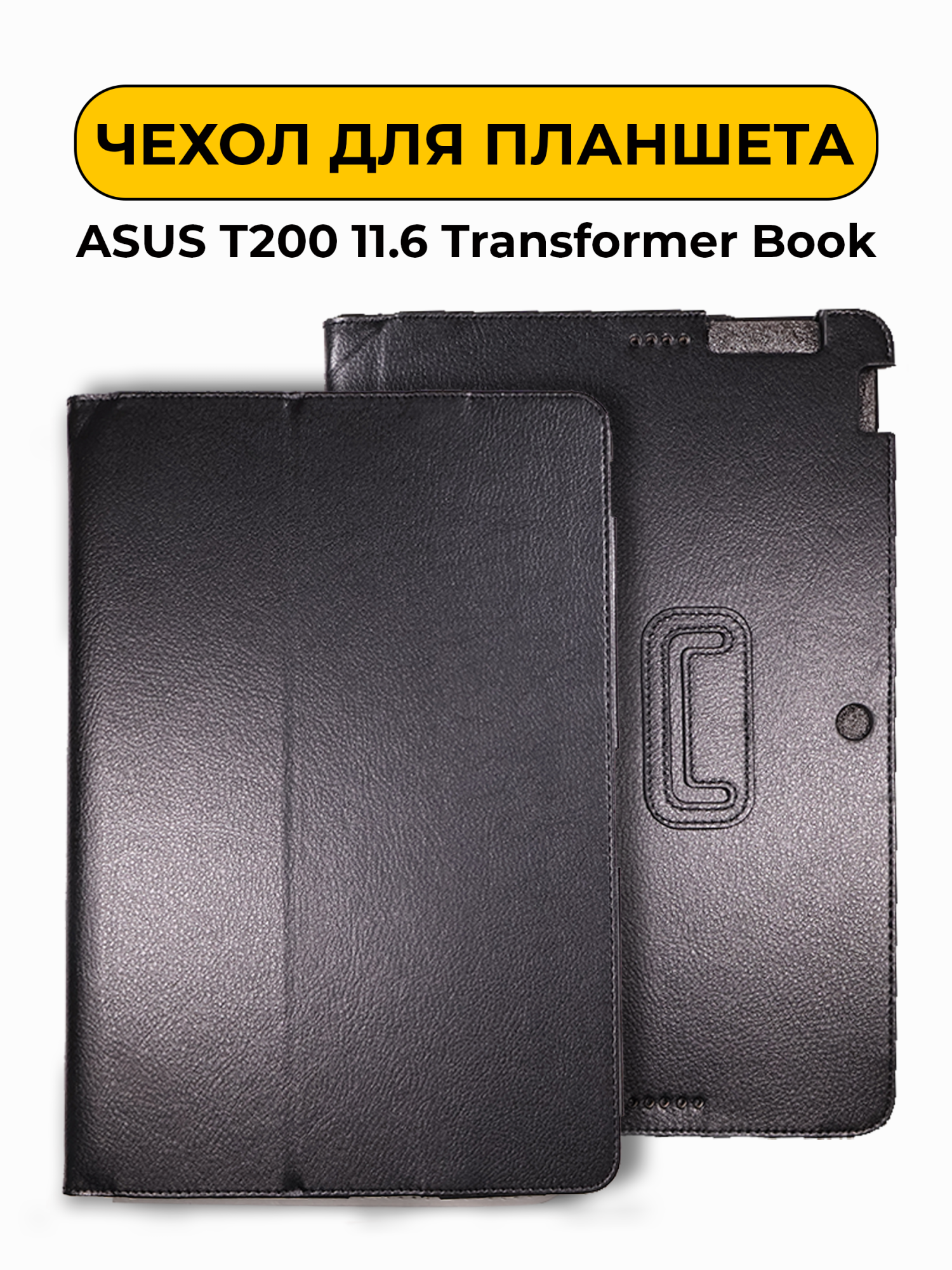 Чехол для ASUS T200 11.6 Transformer Book черный