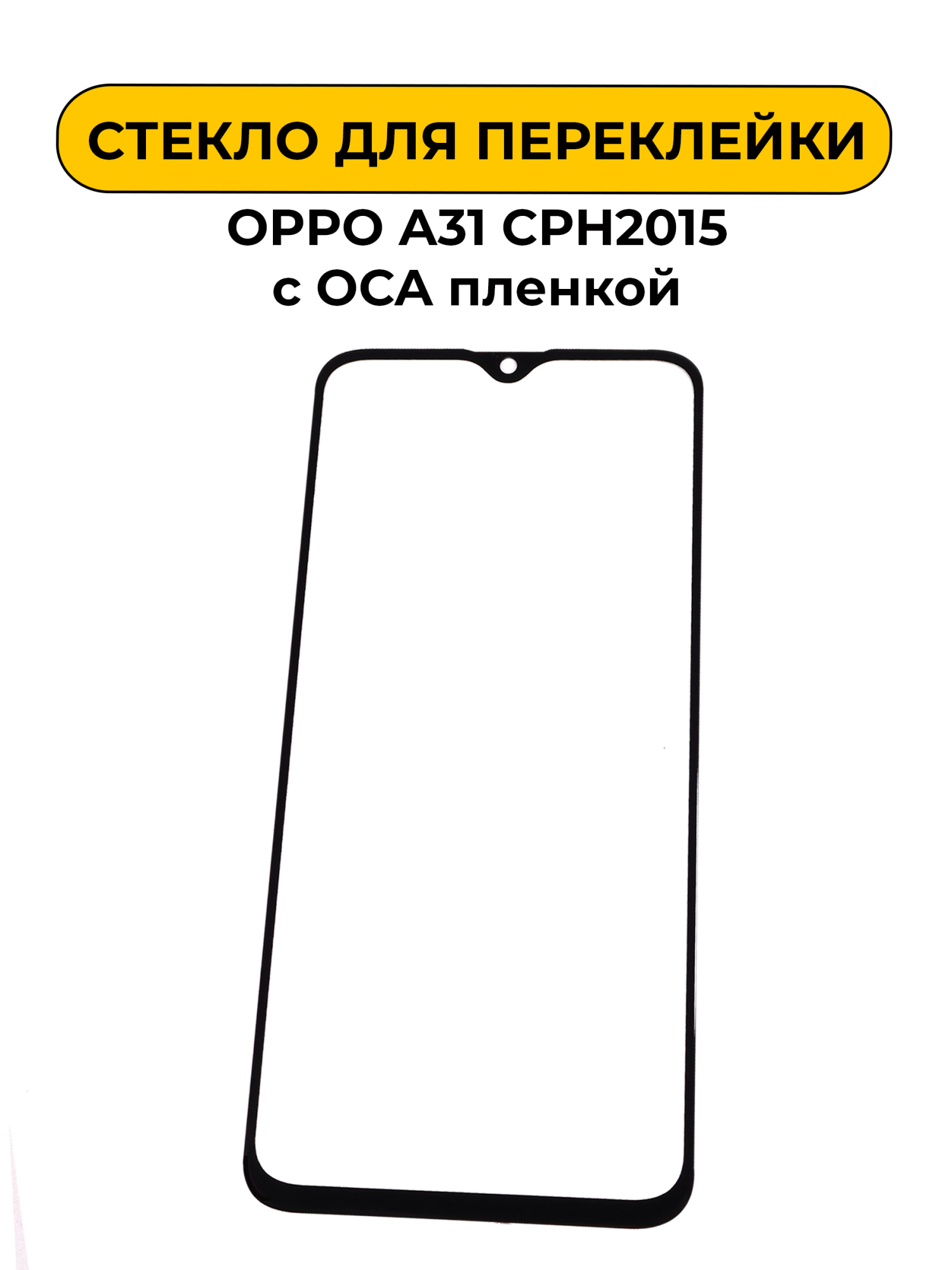 Стекло для переклейки OPPO A31 CPH2015 с OCA пленкой черный