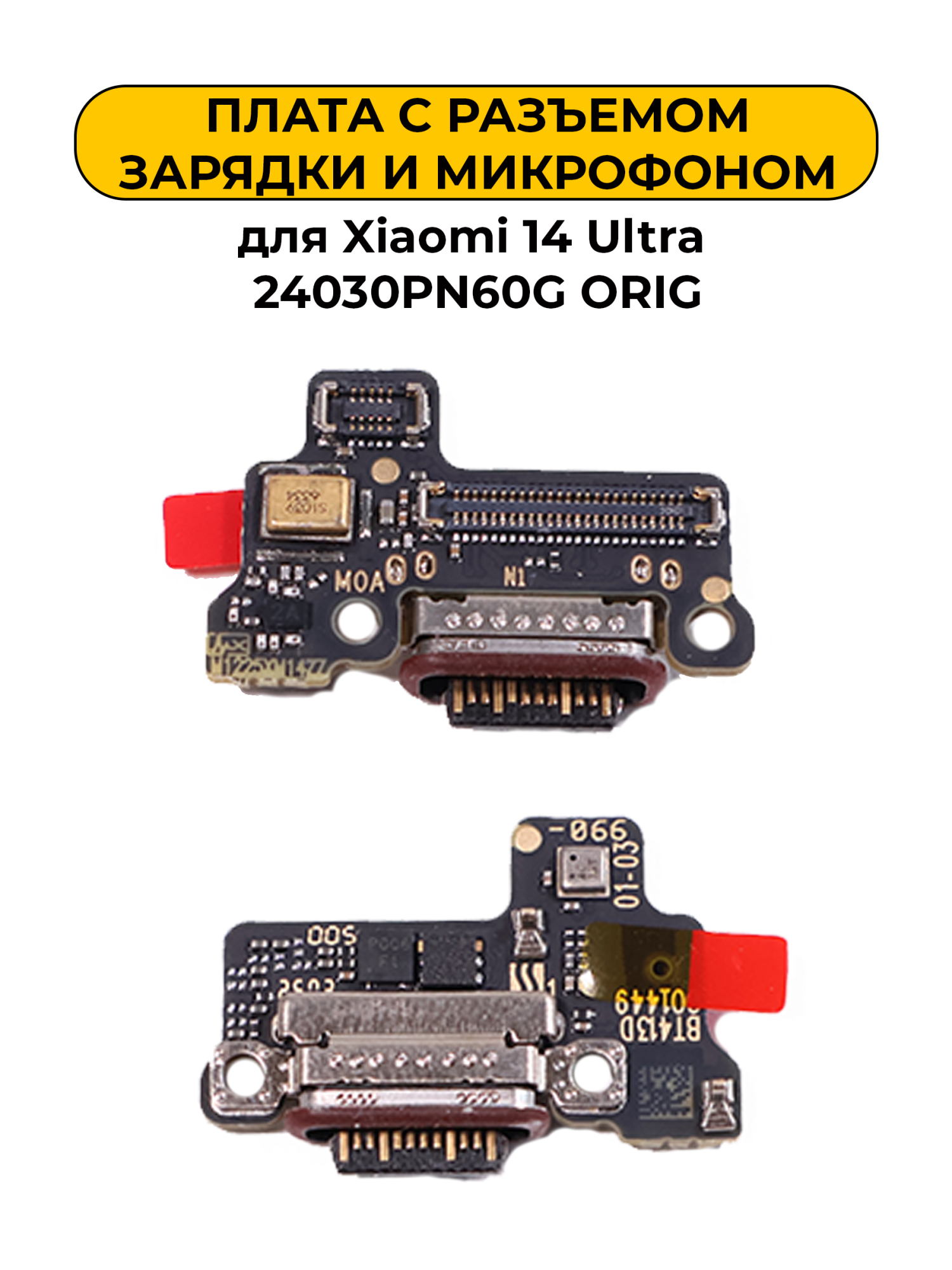 Шлейф разъёма зарядки для Xiaomi 14 Ultra 24030PN60G ORIG