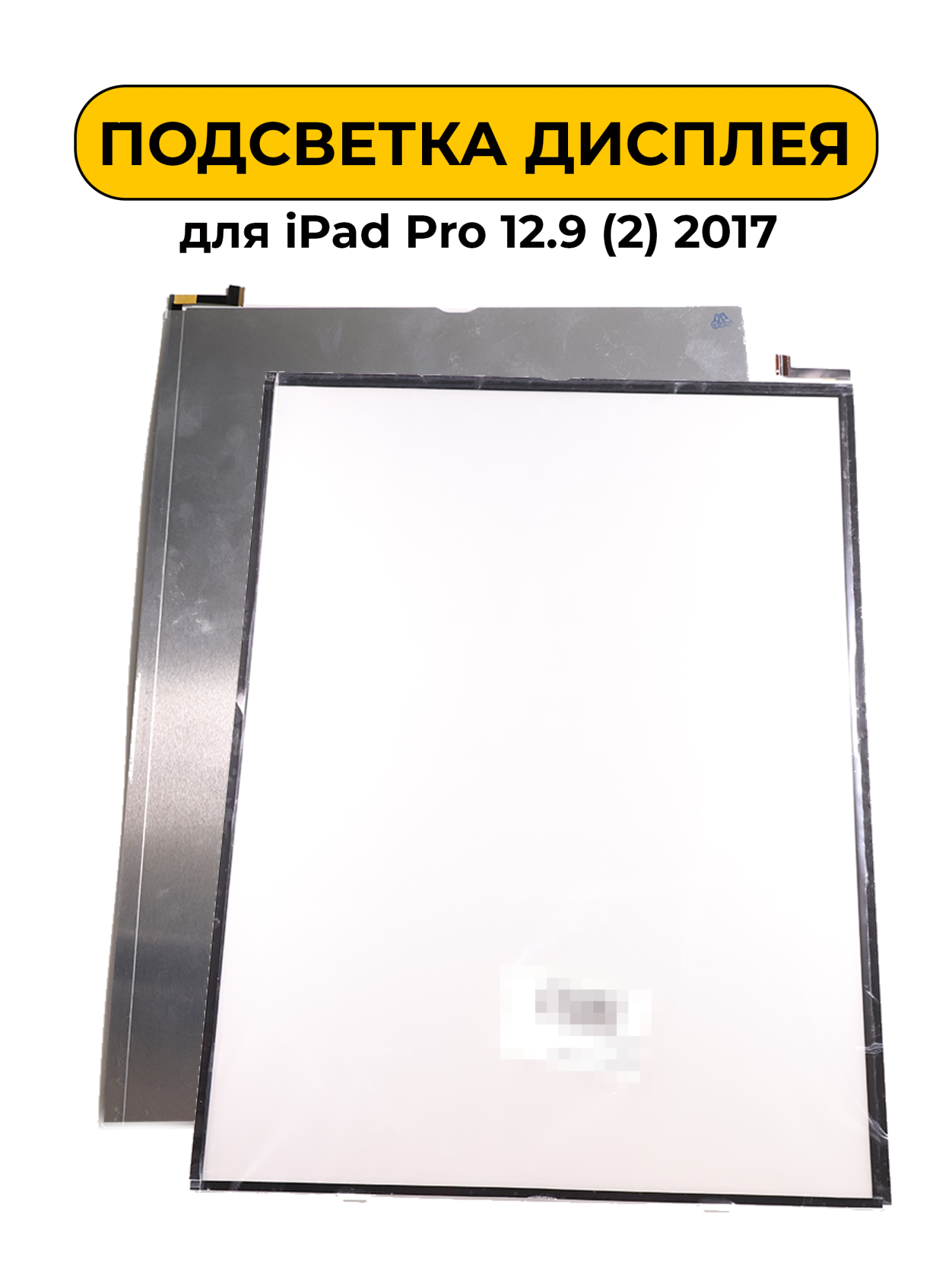 Подсветка дисплея для Ipad Pro 12.9 (2) 2017