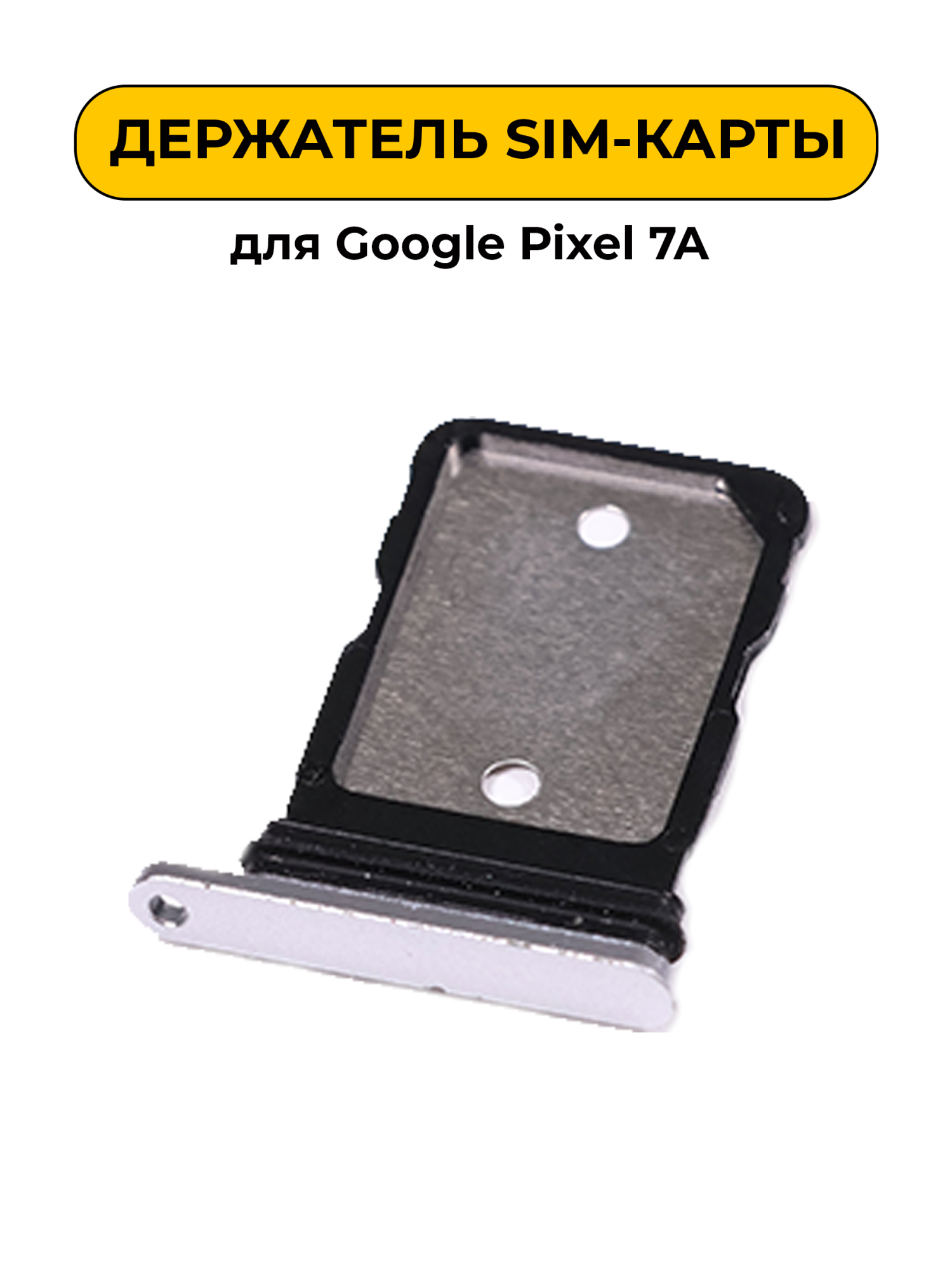 SIM лоток (Держатель сим карты) для Google Pixel 7A серебро ORIG