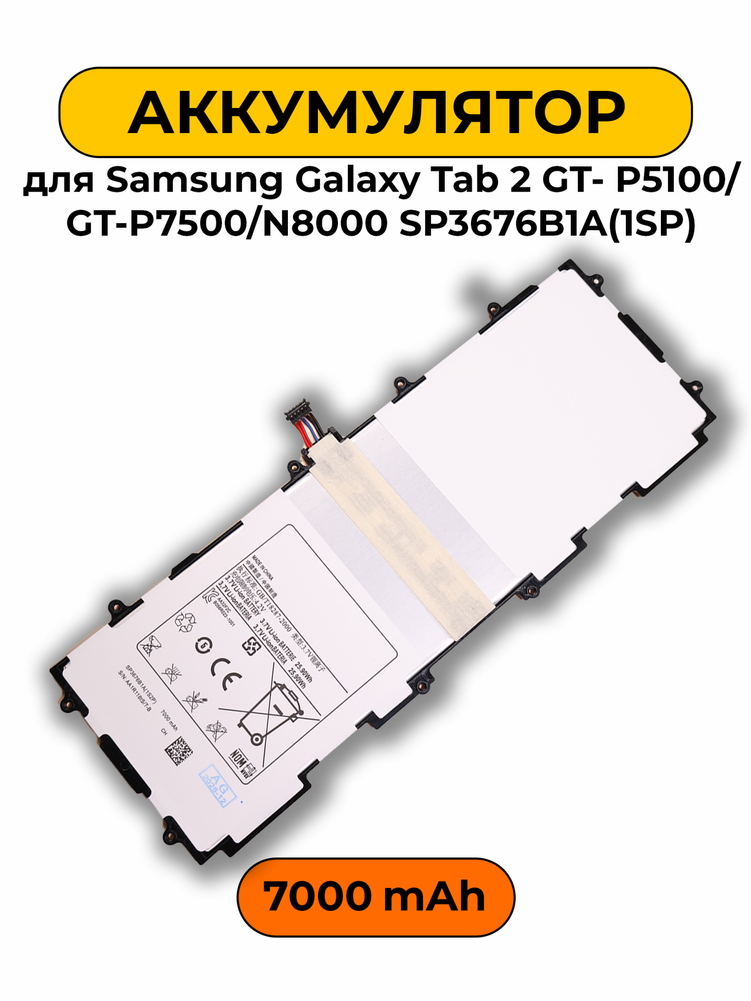 Аккумулятор для Samsung Galaxy Tab 2 GT- P5100/GT-P7500/N8000 SP3676B1A(1SP) 7000m батарея