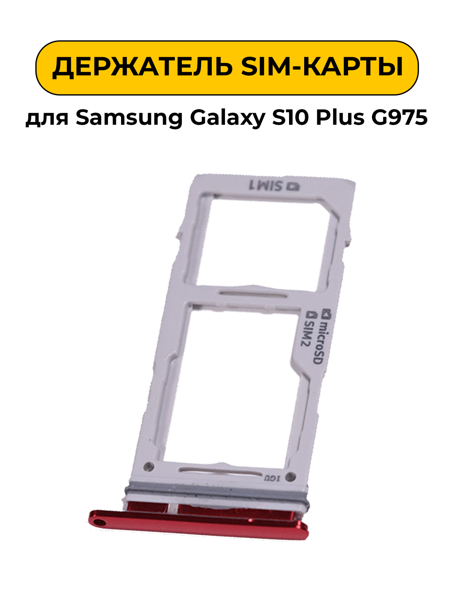 SIM лоток (Держатель сим карты) для Samsung Galaxy S10 Plus G975 красный