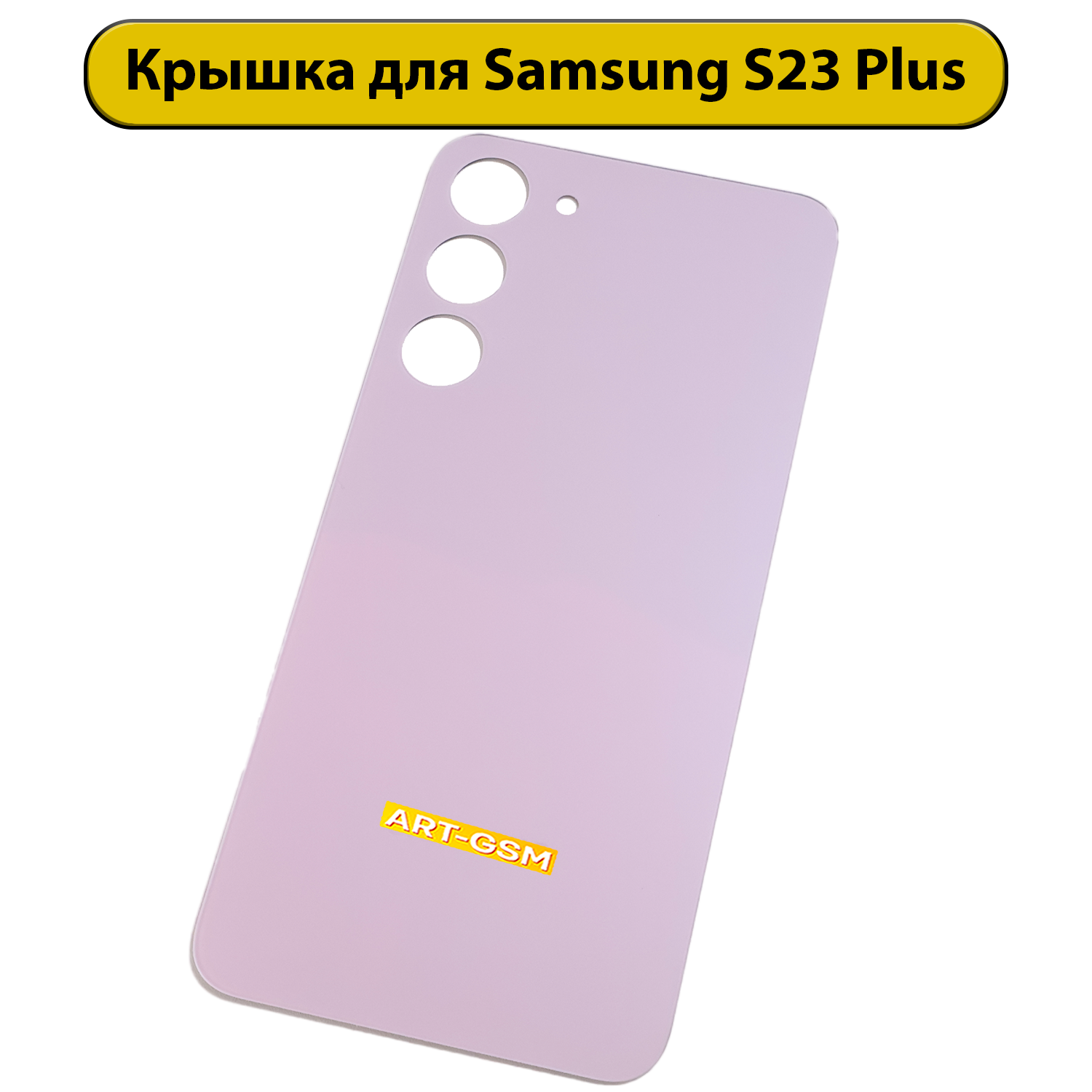 Задняя крышка для Samsung Galaxy S23 Plus SM-S916 фиолетовый