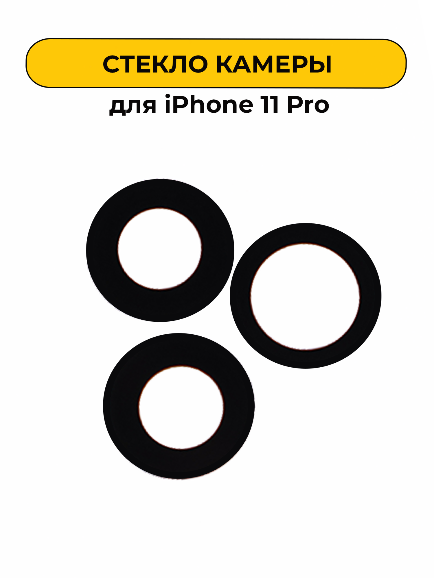 Стекло камеры для iPhone 11 Pro без рамки ORIG