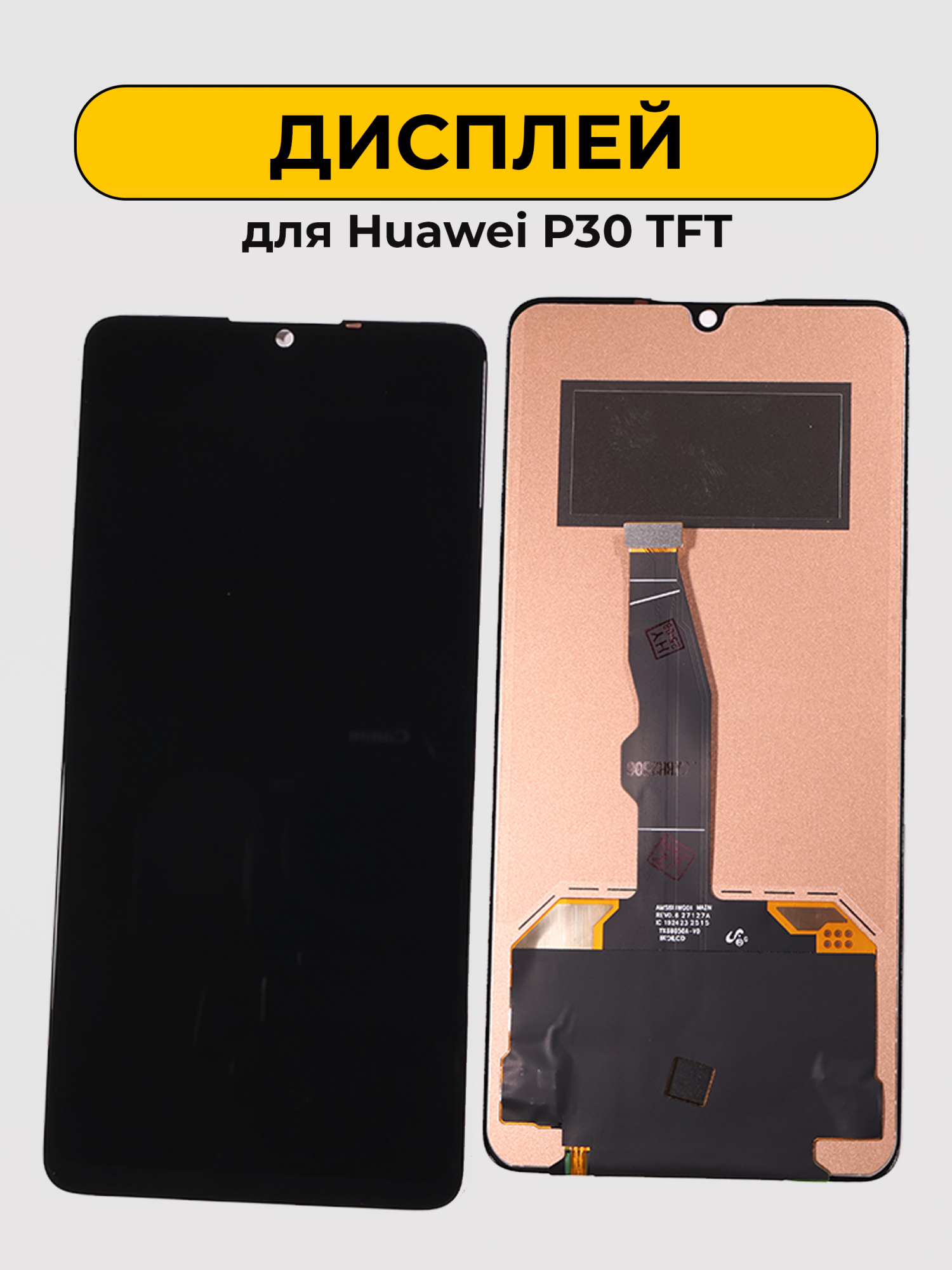 Дисплей для Huawei P30 TFT черный