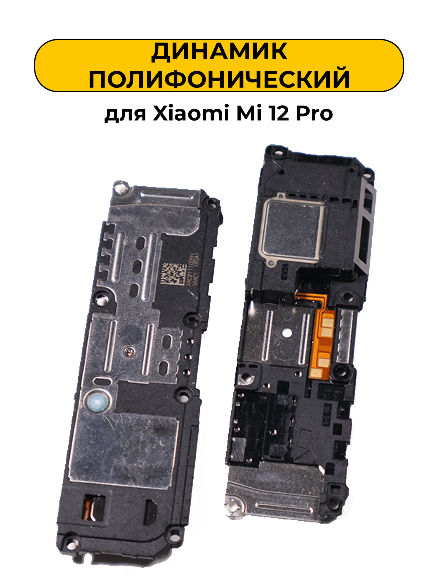 Динамик полифонический для Xiaomi Mi 12 Pro