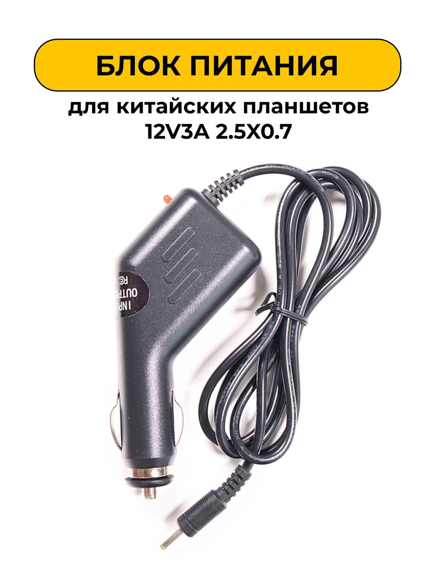 Блок питания для китайских планшетов 12V3A 2.5X0.7