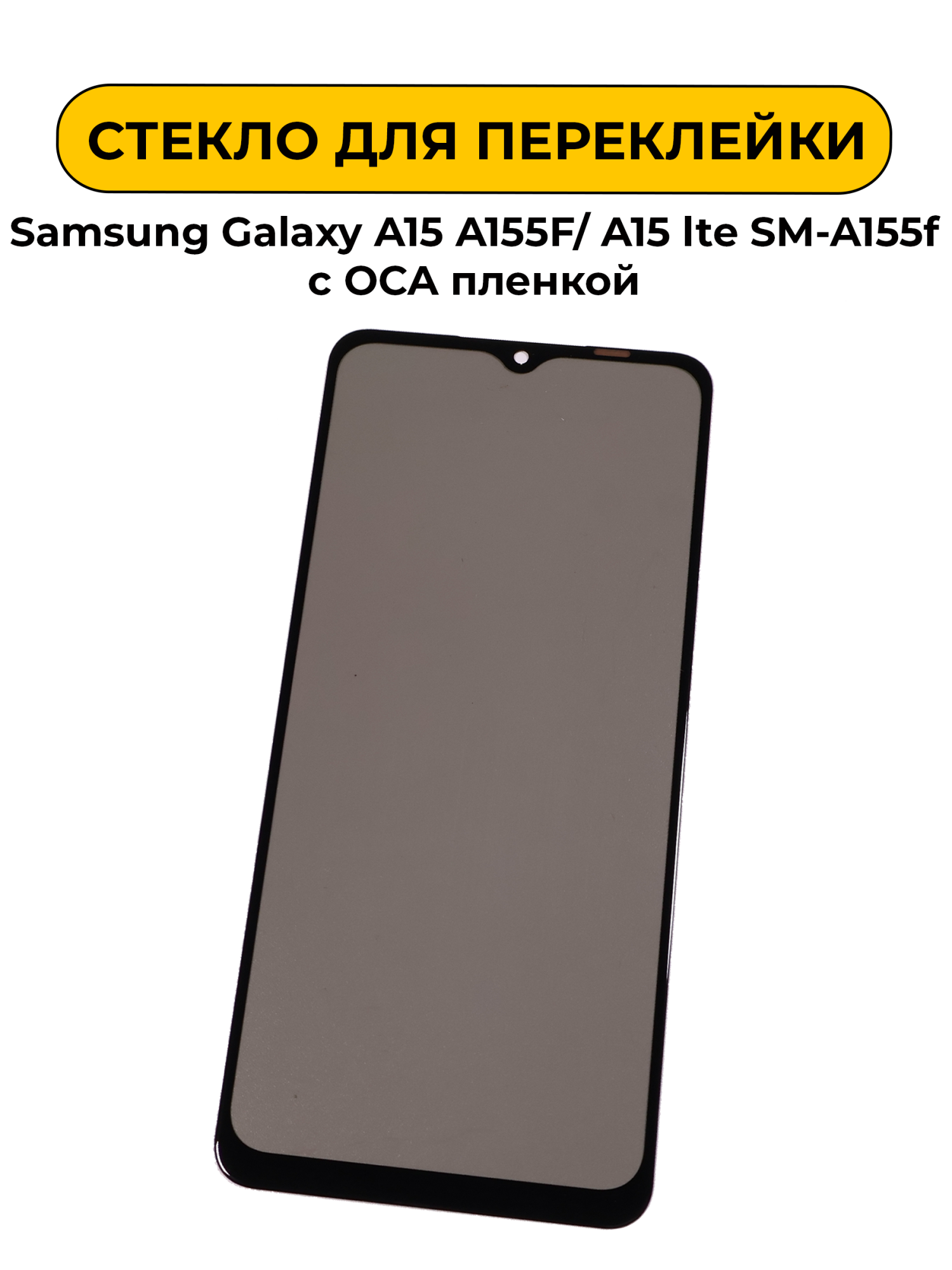 Стекло для переклейки Samsung Galaxy A15 A155F/ A15 lte SM-A155f с OCA пленкой + поларайзер черный